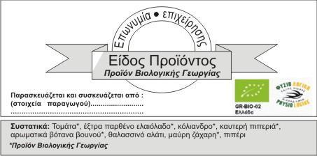 7. Πιστοποιητικά βιολογικών προϊόντων Επίσης, η συσκευασία πρέπει να είναι οικολογική αλλά και μοντέρνα, αποτελεσματική και υγιεινή.