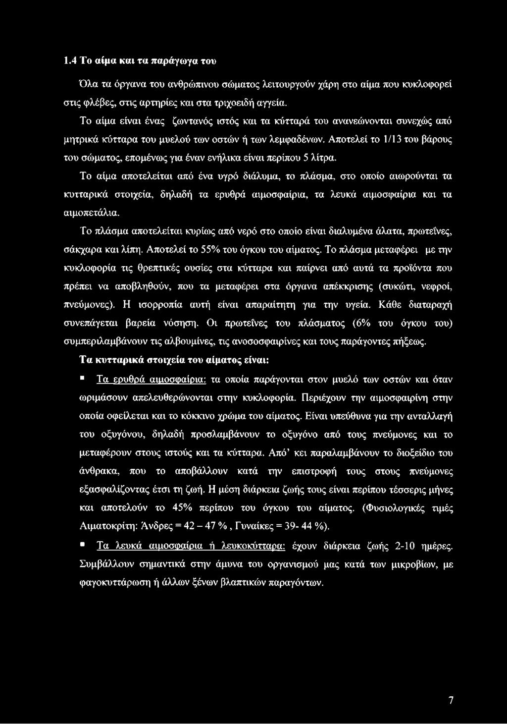 Αποτελεί το 1/13 του βάρους του σώματος, επομένως για έναν ενήλικα είναι περίπου 5 λίτρα.