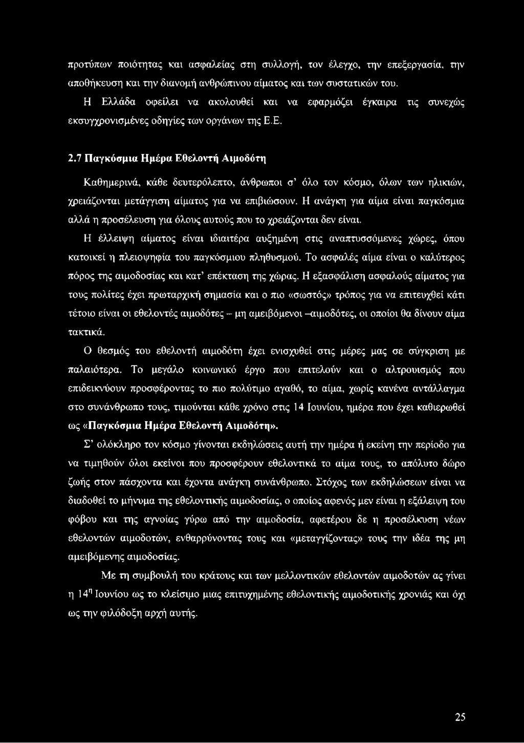 7 Παγκόσμια Ημέρα Εθελοντή Αιμοδότη Καθημερινά, κάθε δευτερόλεπτο, άνθρωποι σ όλο τον κόσμο, όλων των ηλικιών, χρειάζονται μετάγγιση αίματος για να επιβιώσουν.