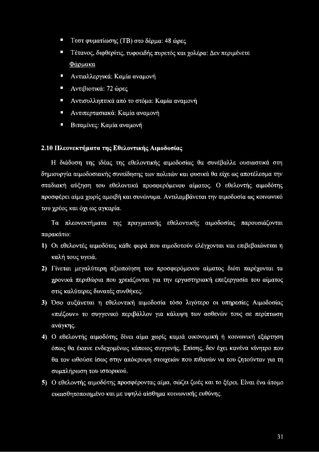 10 Πλεονεκτήματα της Εθελοντικής Αιμοδοσίας Η διάδοση της ιδέας της εθελοντικής αιμοδοσίας θα συνέβαλλε ουσιαστικά στη δημιουργία αιμοδοσιακής συνείδησης των πολιτών και φυσικά θα είχε ως αποτέλεσμα