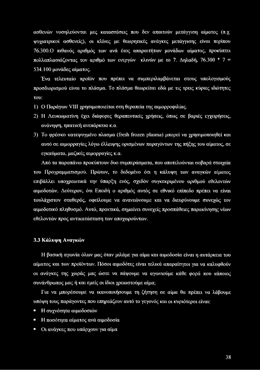 ασθενών νοσηλεύονται μες καταστάσεις που δεν απαιτούν μετάγγιση αίματος (π.χ. ψυχιατρικοί ασθενείς), οι κλίνες με θεωρητικές ανάγκες μετάγγισης είναι περίπου 76.300.