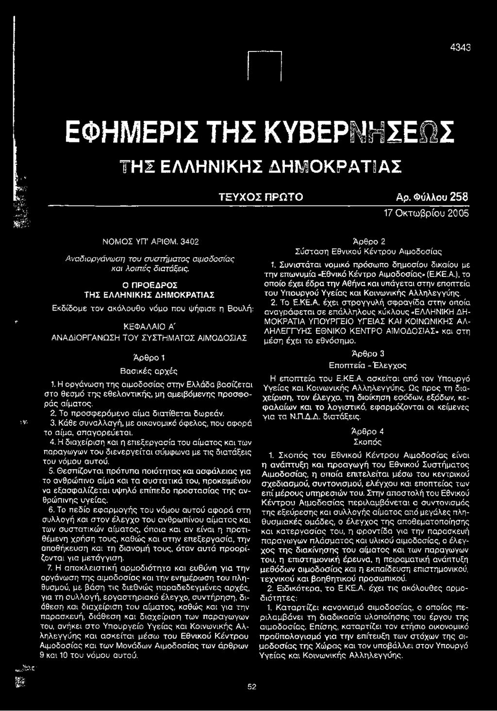 Ο ΠΡΟΕΔΡΟΣ ΤΗΣ ΕΛΛΗΝΙΚΗΣ ΔΗΜΟΚΡΑΤΙΑΣ Εκδίδομε τον ακόλουθο νόμο που ψήφισε η Βουλή: ΚΕΦΑΛΑΙΟ Α' ΑΝΑΔΙΟΡΓΑΝΩΣΗ ΤΟΥ ΣΥΣΤΗΜΑΤΟΣ ΑΙΜΟΔΟΣΙΑΣ Άρθρο 1 Βασικές αρχές 1.