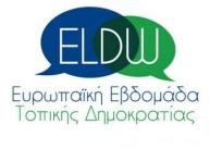 ΕΥΡΩΠΑΪΚΗ ΕΒ ΟΜΑ Α ΤΟΠΙΚΗΣ ΗΜΟΚΡΑΤΙΑΣ «ιαβιώνοντας µαζί, µέσα σε πολιτισµικά διαφορετικές κοινωνίες: σεβασµός, διάλογος, αλληλεπίδραση» Η Εφορεία Αρχαιοτήτων Αχαΐας σε συνεργασία µε το Τµήµα