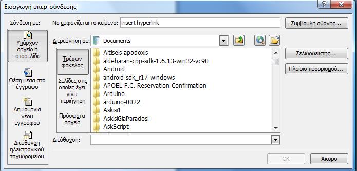 Εισαγωγή hyperlinks σε ένα document (συνέχεια) Το κείμενο που θέλουμε να