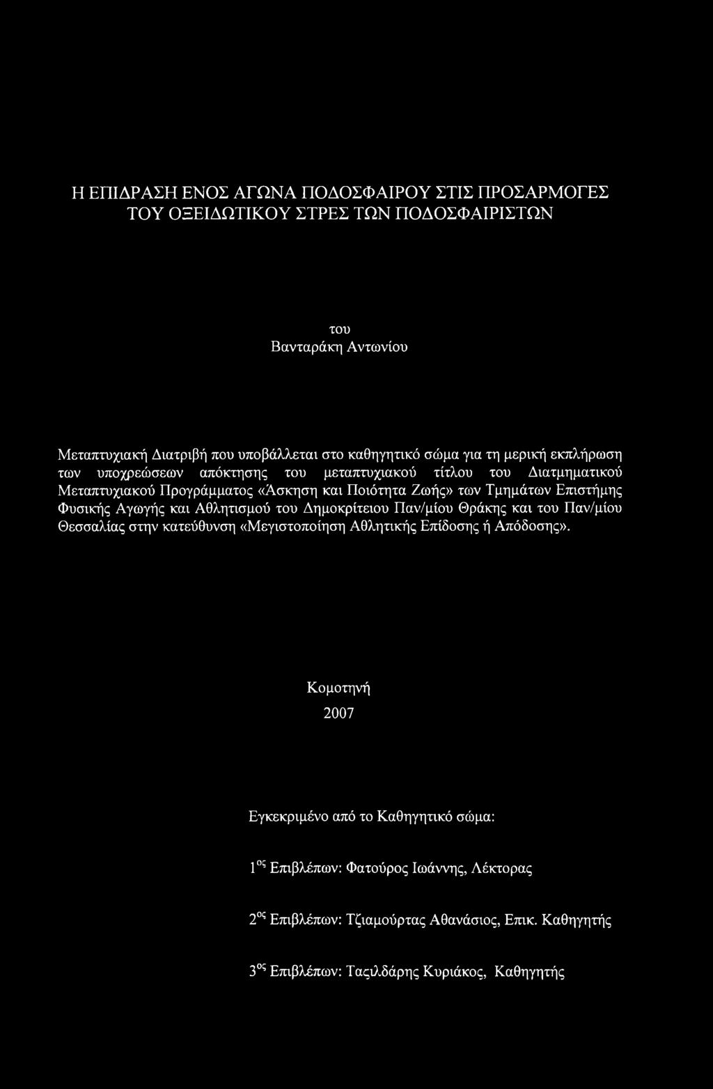 Επιστήμης Φυσικής Αγωγής και Αθλητισμού του Δημοκρίτειου Παν/μίου Θράκης και του Παν/μίου Θεσσαλίας στην κατεύθυνση «Μεγιστοποίηση Αθλητικής Επίδοσης ή Απόδοσης».