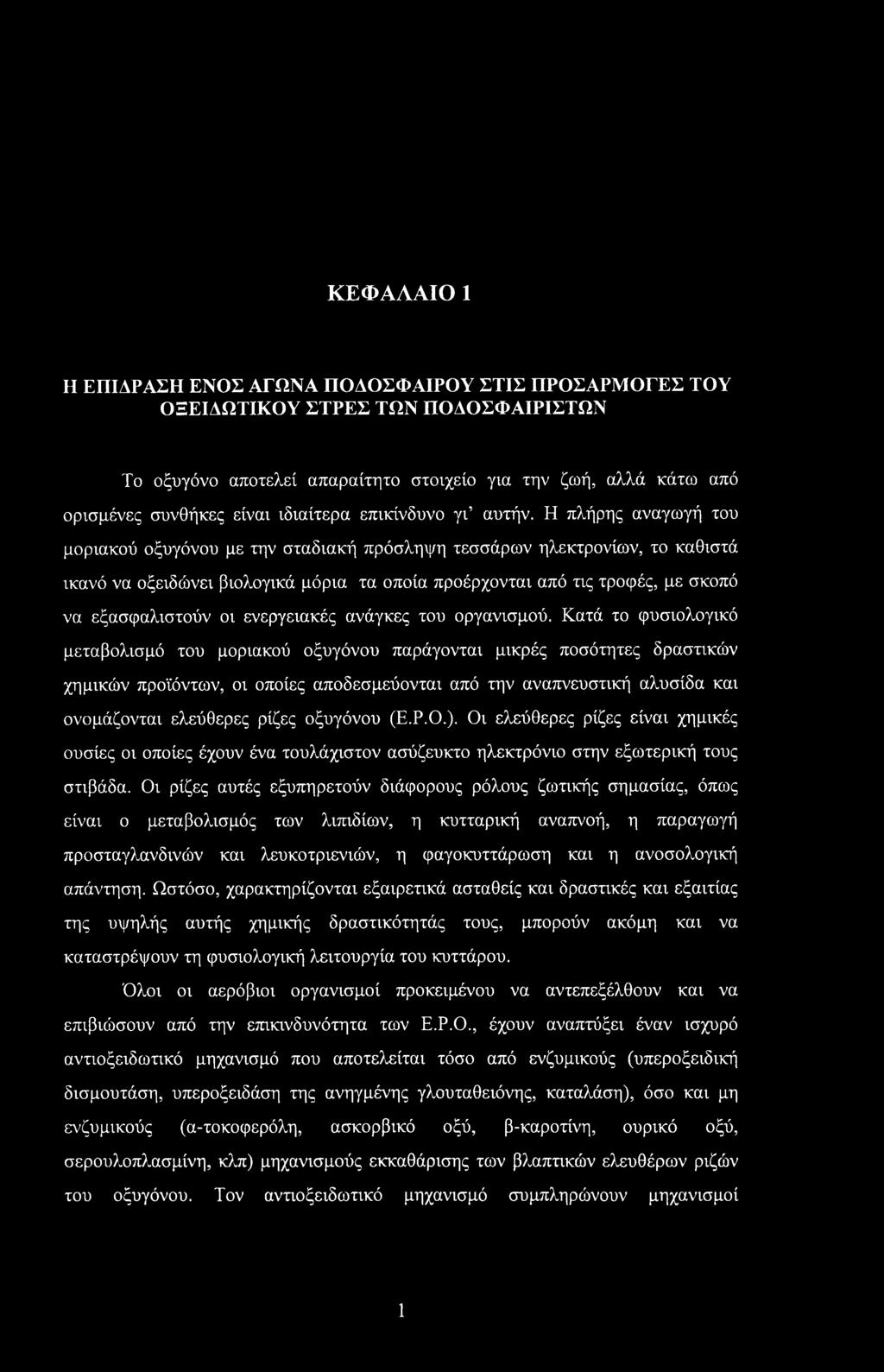 Η πλήρης αναγωγή του μοριακού οξυγόνου με την σταδιακή πρόσληψη τεσσάρων ηλεκτρονίων, το καθιστά ικανό να οξειδώνει βιολογικά μόρια τα οποία προέρχονται από τις τροφές, με σκοπό να εξασφαλιστούν οι