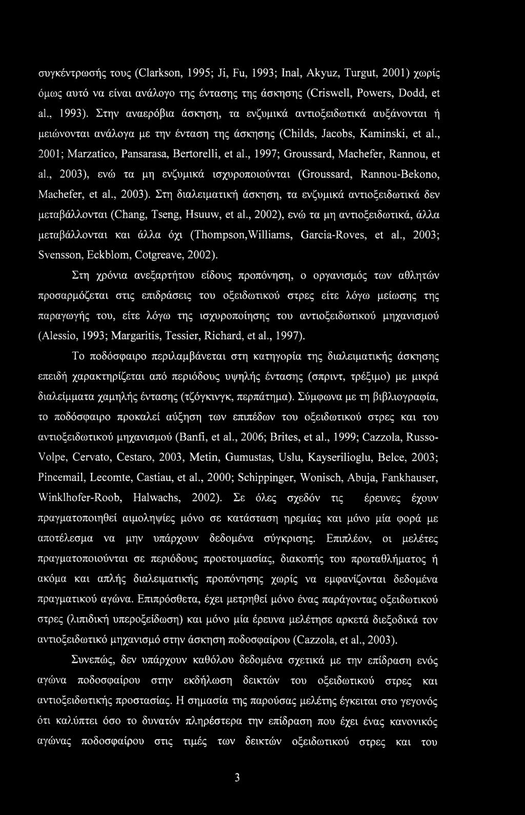 , 1997; Groussard, Machefer, Rannou, et al., 2003), ενώ τα μη ενζυμικά ισχυροποιούνται (Groussard, Rannou-Bekono, Machefer, et al., 2003). Στη διαλειματική άσκηση, τα ενζυμικά αντιοξειδωτικά δεν μεταβάλλονται (Chang, Tseng, Hsuuw, et al.