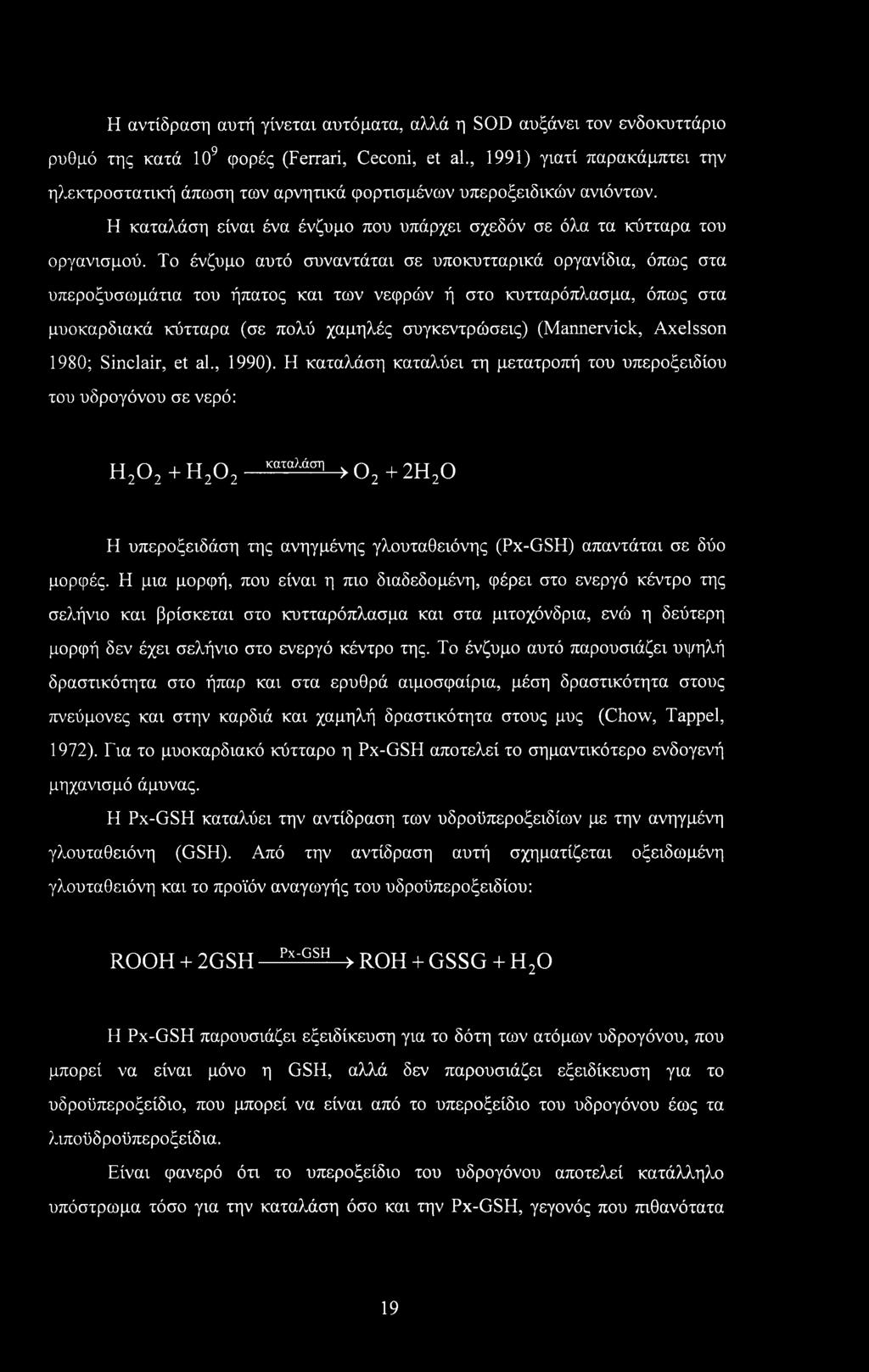 Η αντίδραση αυτή γίνεται αυτόματα, αλλά η SOD αυξάνει τον ενδοκυττάριο ρυθμό της κατά ΙΟ9 φορές (Ferrari, Ceconi, et al.