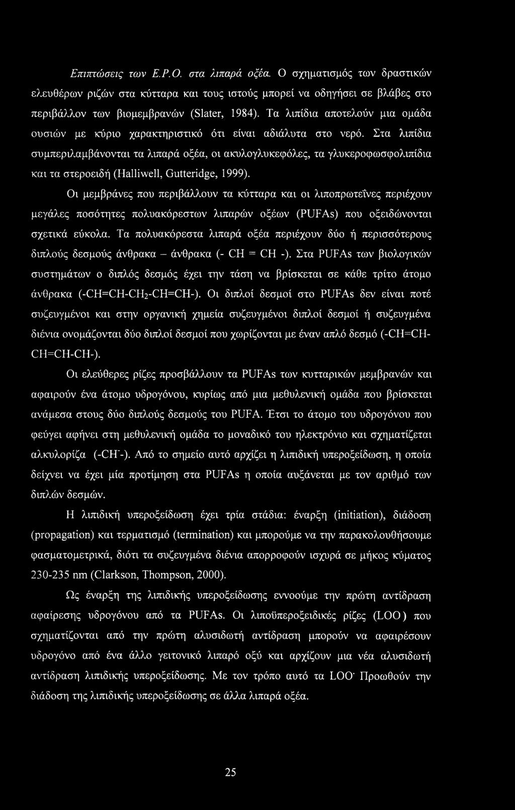 Επιπτώσεις των Ε.Ρ.Ο. στα λιπαρά οξέα. Ο σχηματισμός των δραστικών ελευθέρων ριζών στα κύτταρα και τους ιστούς μπορεί να οδηγήσει σε βλάβες στο περιβάλλον των βιομεμβρανών (Slater, 1984).