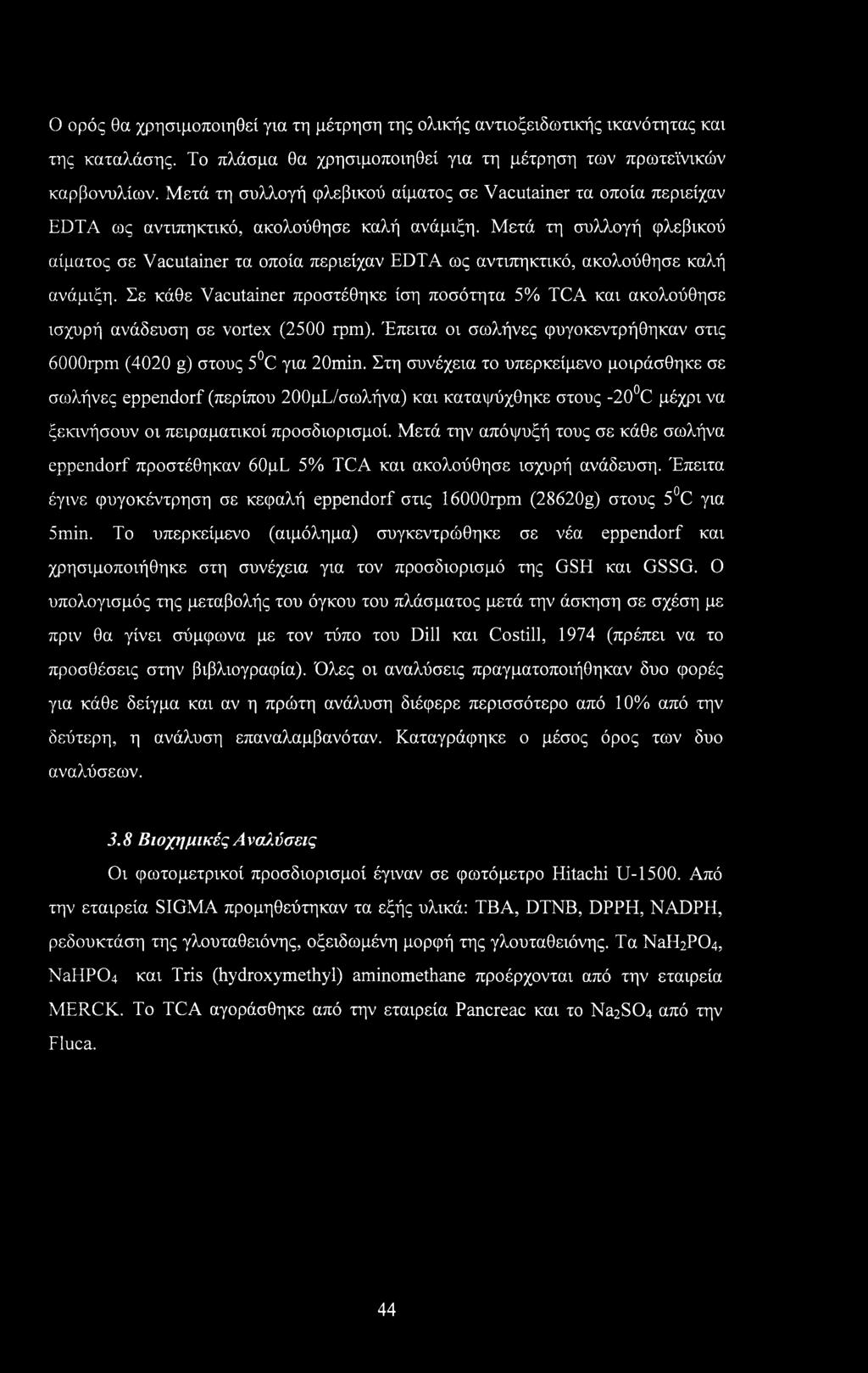 Ο ορός θα χρησιμοποιηθεί για τη μέτρηση της ολικής αντιοξειδωτικής ικανότητας και της καταλάσης. Το πλάσμα θα χρησιμοποιηθεί για τη μέτρηση των πρωτεϊνικών καρβονυλίων.