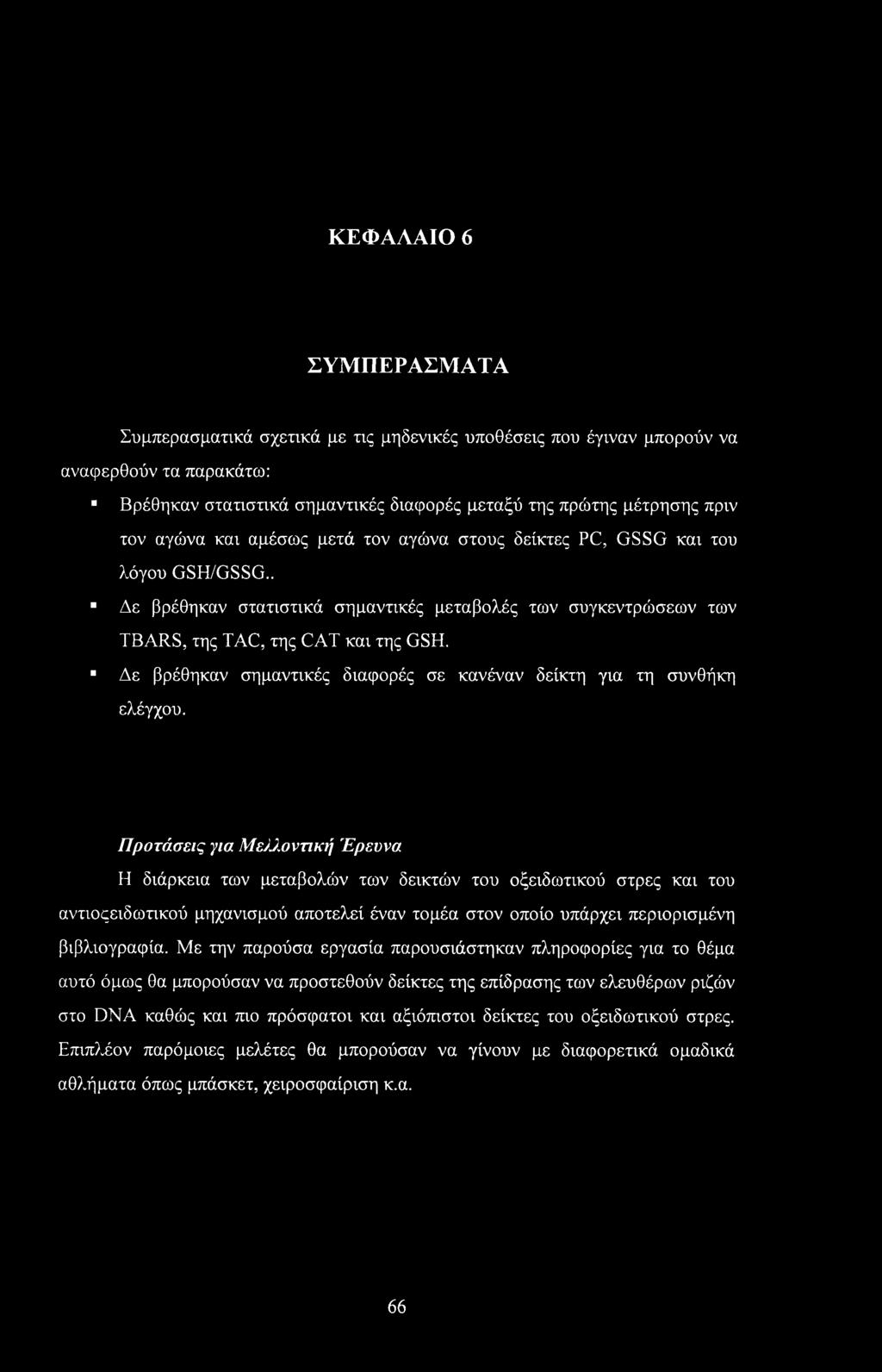 Δε βρέθηκαν σημαντικές διαφορές σε κανέναν δείκτη για τη συνθήκη ελέγχου. Προτάσεις για Με/ά.