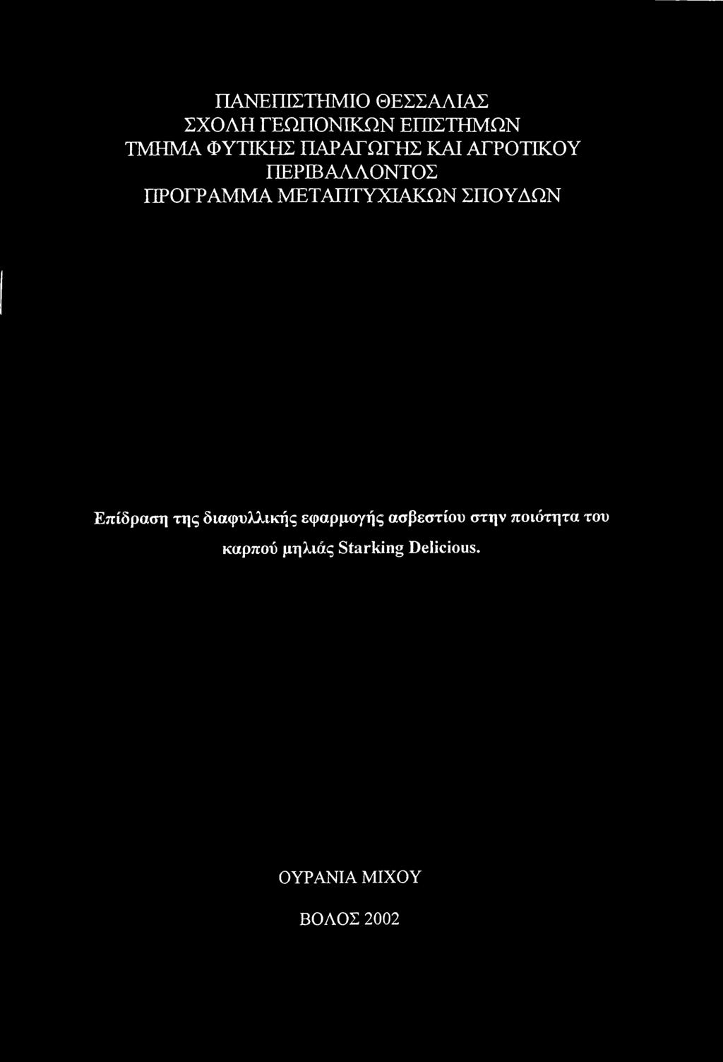 διαφυλλικής εφαρμογής ασβεστίου στην