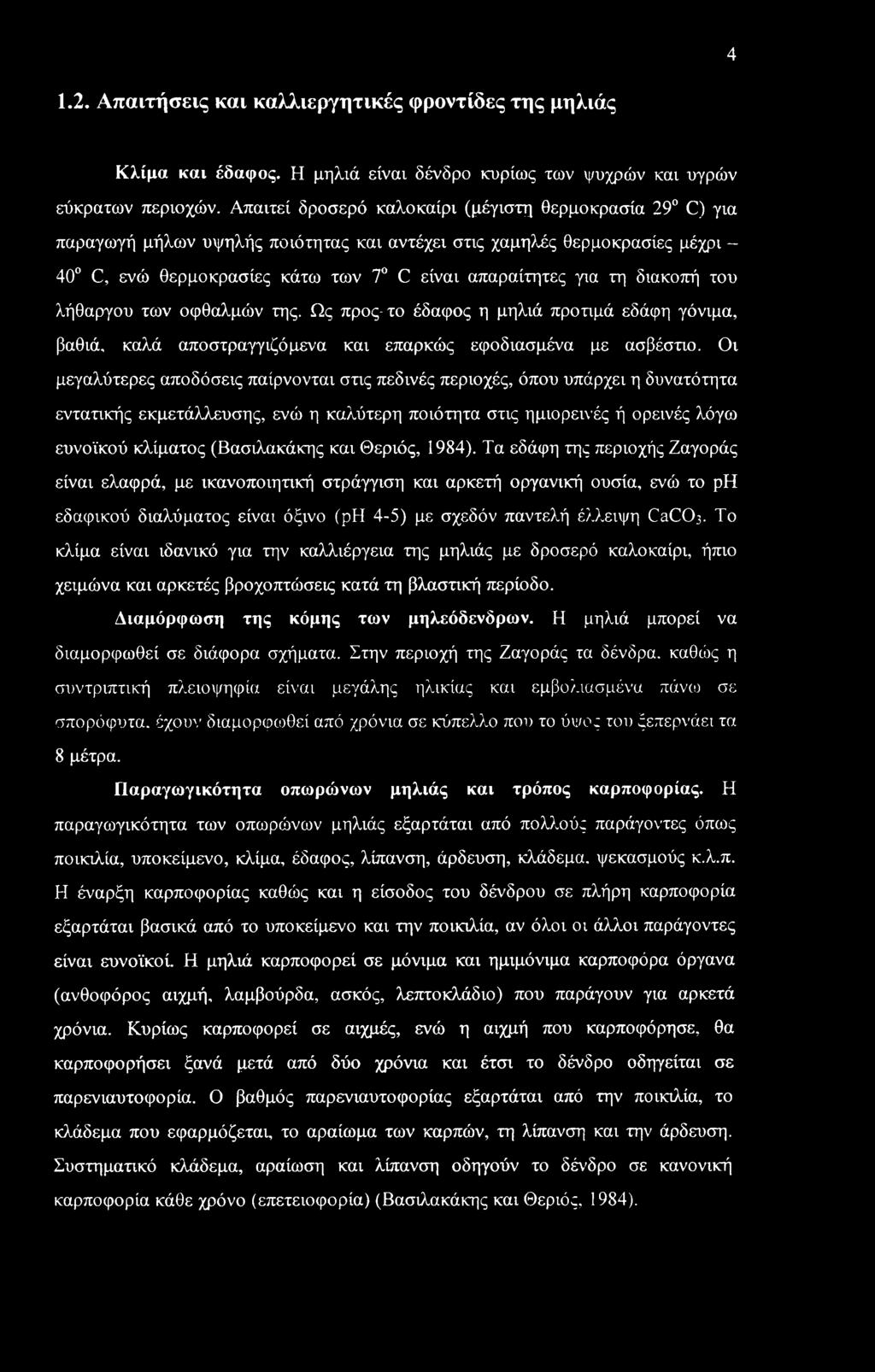 διακοπή του λήθαργου των οφθαλμών της. Ως προς-το έδαφος η μηλιά προτιμά εδάφη γόνιμα, βαθιά, καλά αποστραγγιζόμενα και επαρκώς εφοδιασμένα με ασβέστιο.