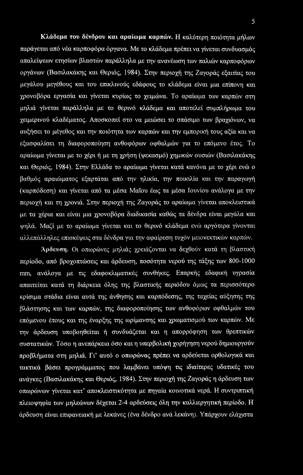 5 Κλάδεμα του δένδρου και αραίωμα καρπών. Η καλύτερη ποιότητα μήλων παράγεται από νέα καρποφόρα όργανα.