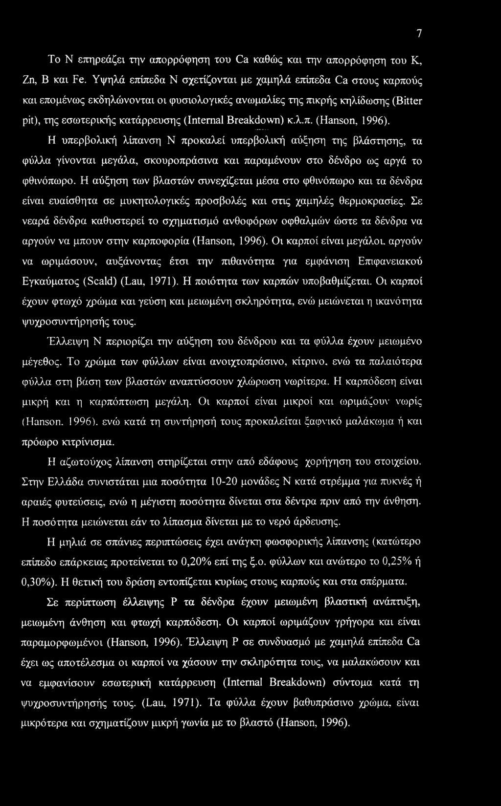 λ.π. (Hanson, 1996). Η υπερβολική λίπανση Ν προκαλεί υπερβολική αύξηση της βλάστησης, τα φύλλα γίνονται μεγάλα, σκουροπράσινα και παραμένουν στο δένδρο ως αργά το φθινόπωρο.