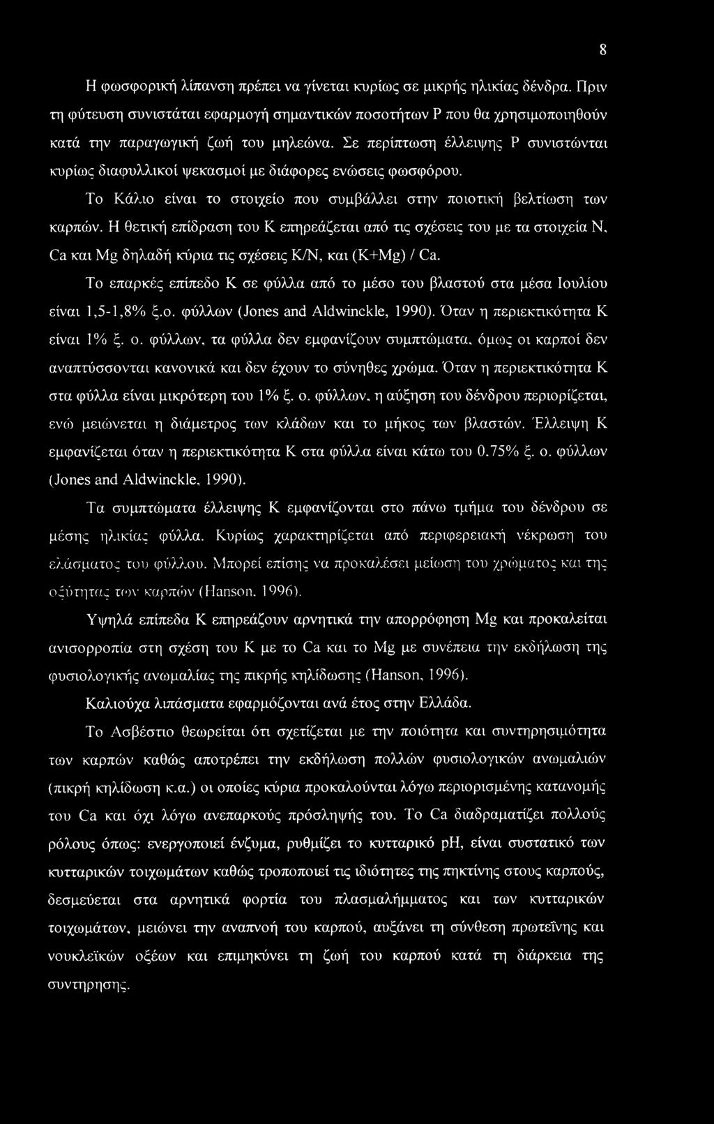 8 Η φωσφορική λίπανση πρέπει να γίνεται κυρίως σε μικρής ηλικίας δένδρα. Πριν τη φύτευση συνιστάται εφαρμογή σημαντικών ποσοτήτων Ρ που θα χρησιμοποιηθούν κατά την παραγωγική ζωή του μηλεώνα.