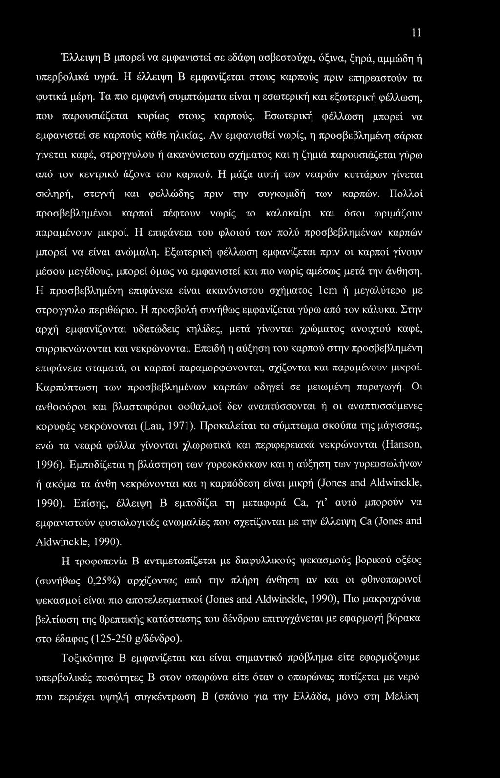 11 Έλλειψη Β μπορεί να εμφανιστεί σε εδάφη ασβεστούχα, όξινα, ξηρά, αμμώδη ή υπερβολικά υγρά. Η έλλειψη Β εμφανίζεται στους καρπούς πριν επηρεαστούν τα φυτικά μέρη.