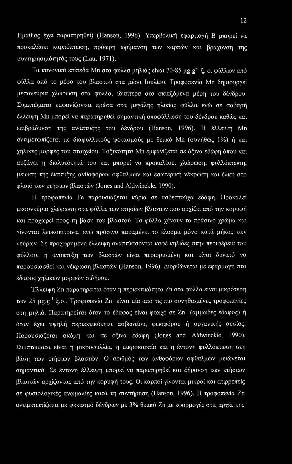 12 Ημαθίας έχει παρατηρηθεί) (Hanson, 1996). Υπερβολική εφαρμογή Β μπορεί να προκαλέσει καρπόπτωση, πρόωρη ωρίμανση των καρπών και βράχυνση της συντηρησιμότητάς τους (Lau, 1971).