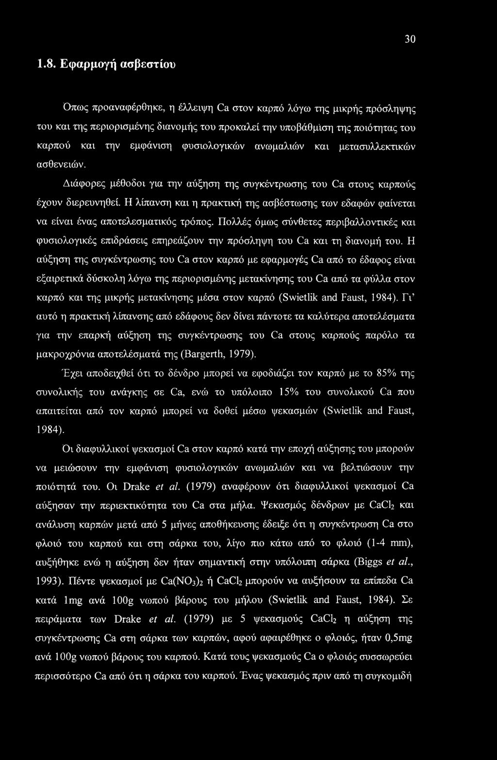 φυσιολογικών ανωμαλιών και μετασυλλεκτικών ασθενειών. Διάφορες μέθοδοι για την αύξηση της συγκέντρωσης του Ca στους καρπούς έχουν διερευνηθεί.