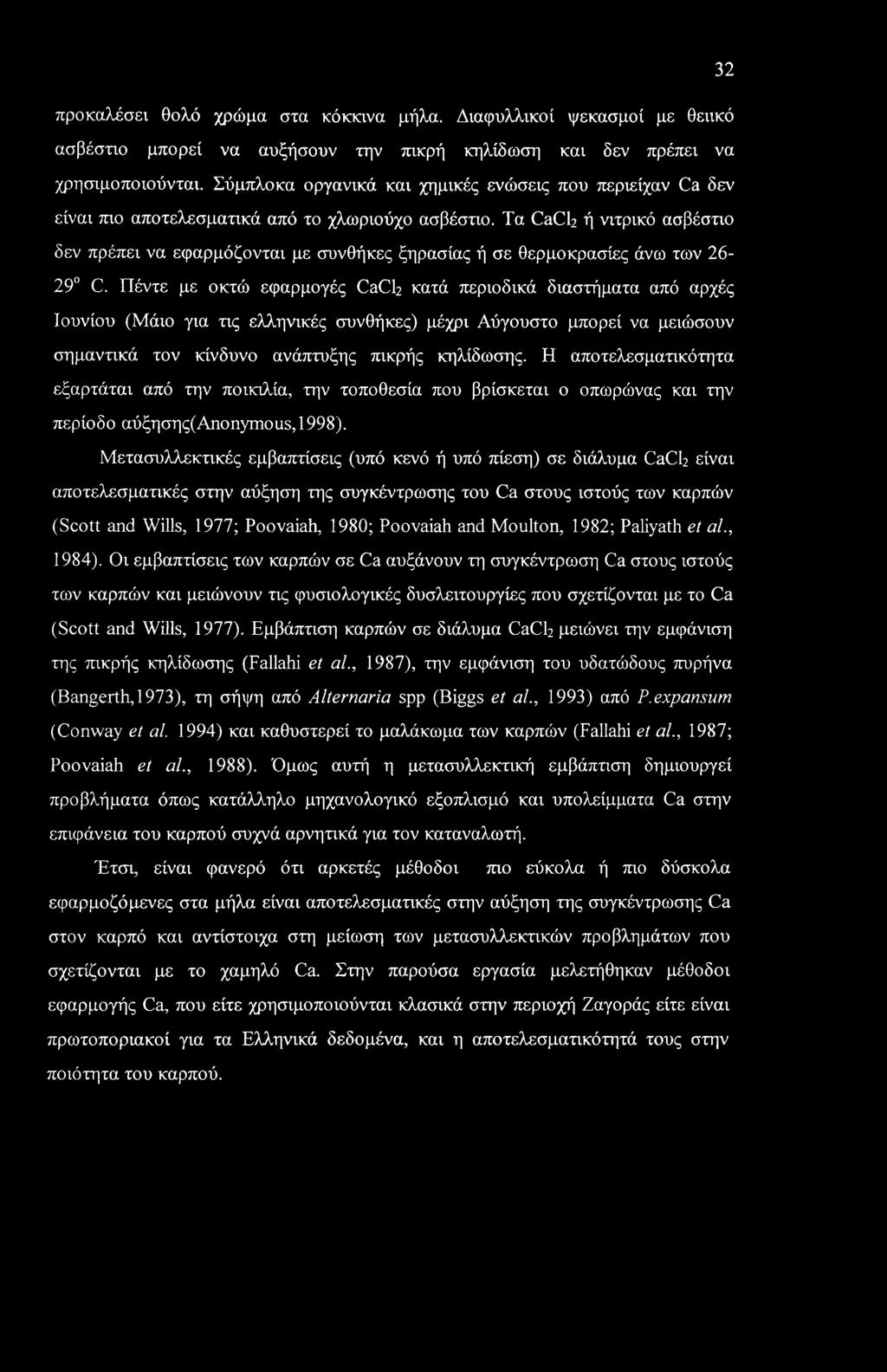 Τα CaCh ή νιτρικό ασβέστιο δεν πρέπει να εφαρμόζονται με συνθήκες ξηρασίας ή σε θερμοκρασίες άνω των 26-29 C.