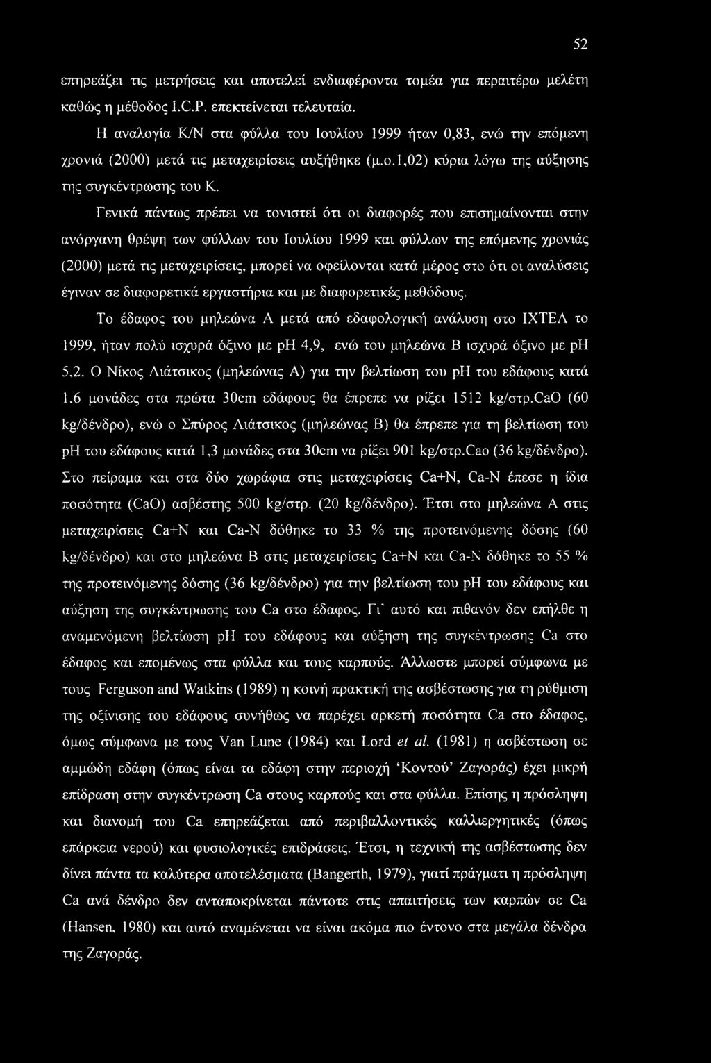 Γενικά πάντως πρέπει να τονιστεί ότι οι διαφορές που επισημαίνονται στην ανόργανη θρέψη των φύλλων του Ιουλίου 1999 και φύλλων της επόμενης χρονιάς (2000) μετά τις μεταχειρίσεις, μπορεί να οφείλονται