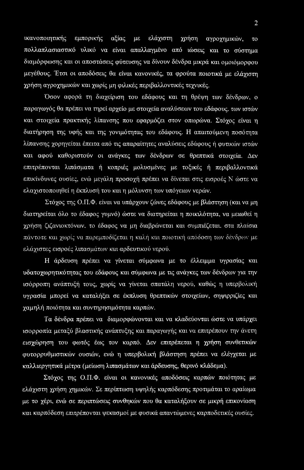 2 ικανοποιητικής εμπορικής αξίας με ελάχιστη χρήση αγροχημικών, το πολλαπλασιαστικό υλικό να είναι απαλλαγμένο από ιώσεις και το σύστημα διαμόρφωσης και οι αποστάσεις φύτευσης να δίνουν δένδρα μικρά