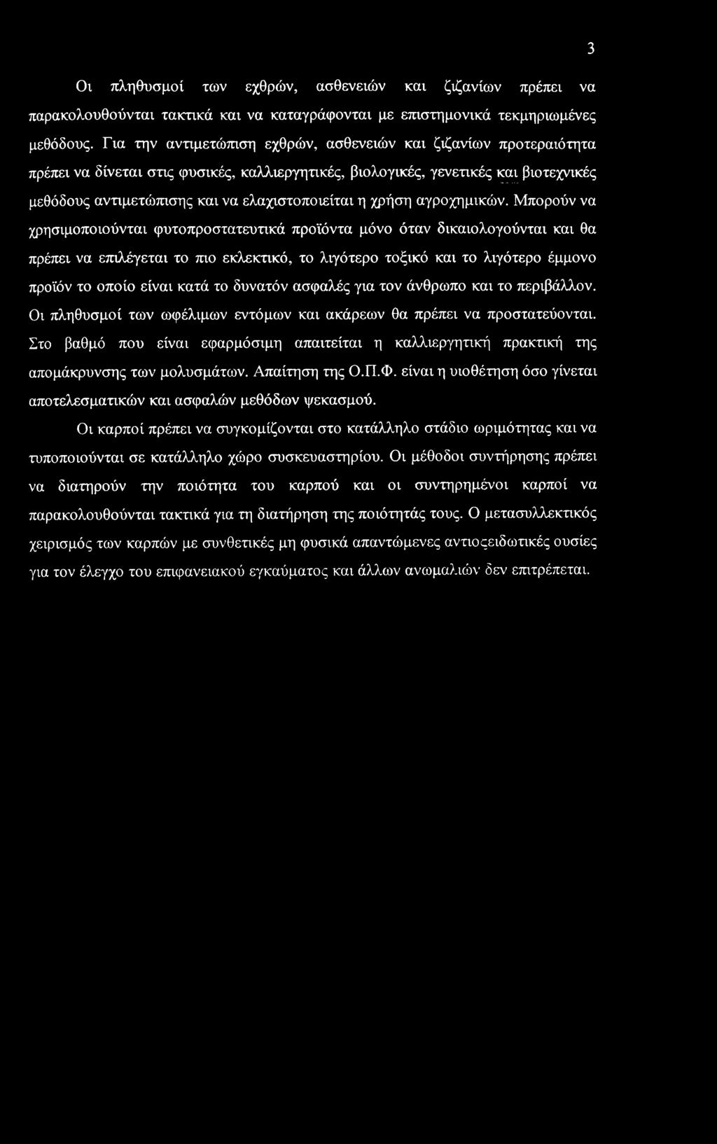 η χρήση αγροχημικών.