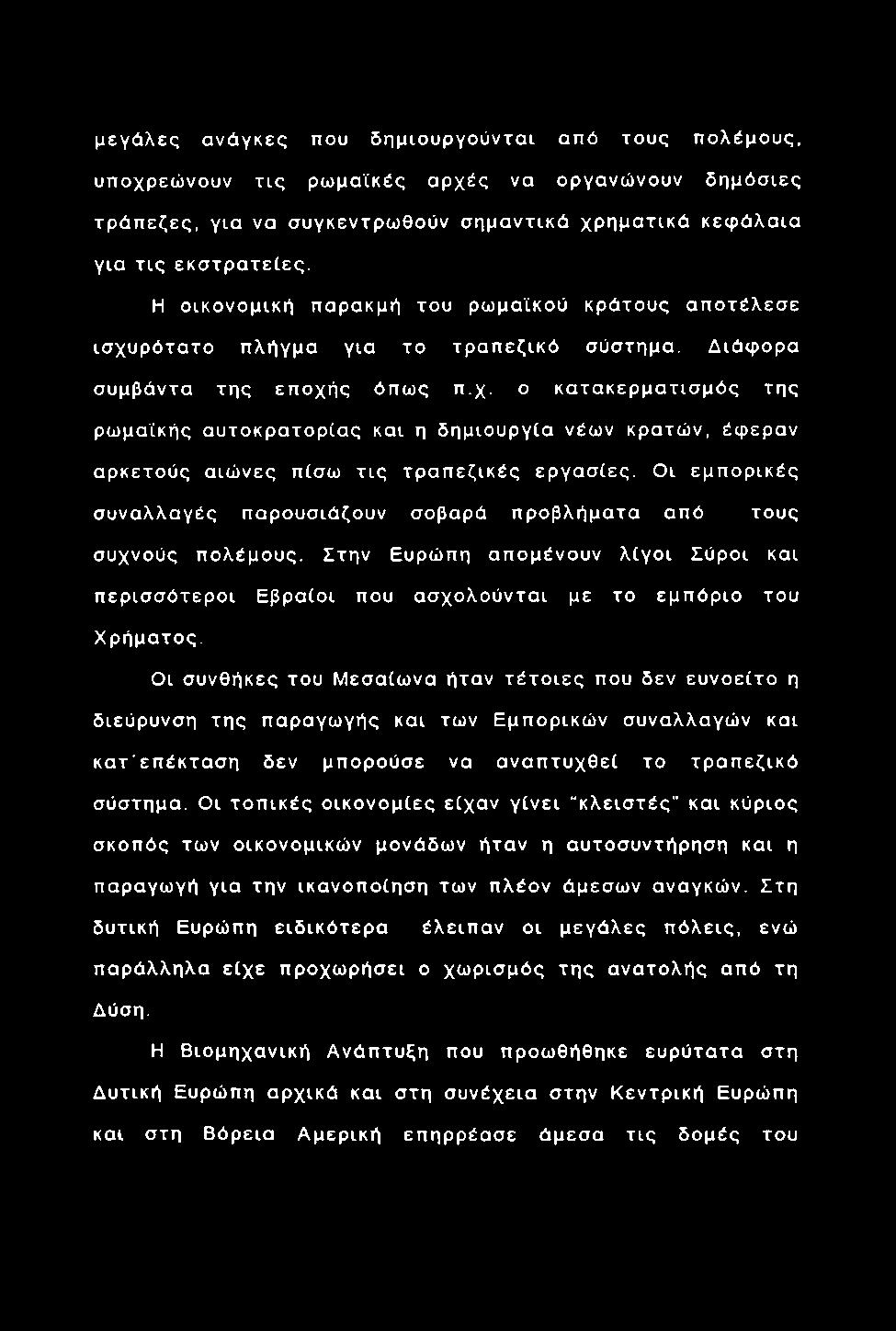 μεγ ά λες ανάγκες που δημιουργούντα ι από τους π ολέμους, υποχρεώ νουν τ ις ρω μαϊκές αρχές να οργανώ νουν δ η μ όσ ιες τρ ά π εζες, για να συγκεντρω θούν σ η μ α ντικά χρ η μ α τικά κεφ άλαια για τ