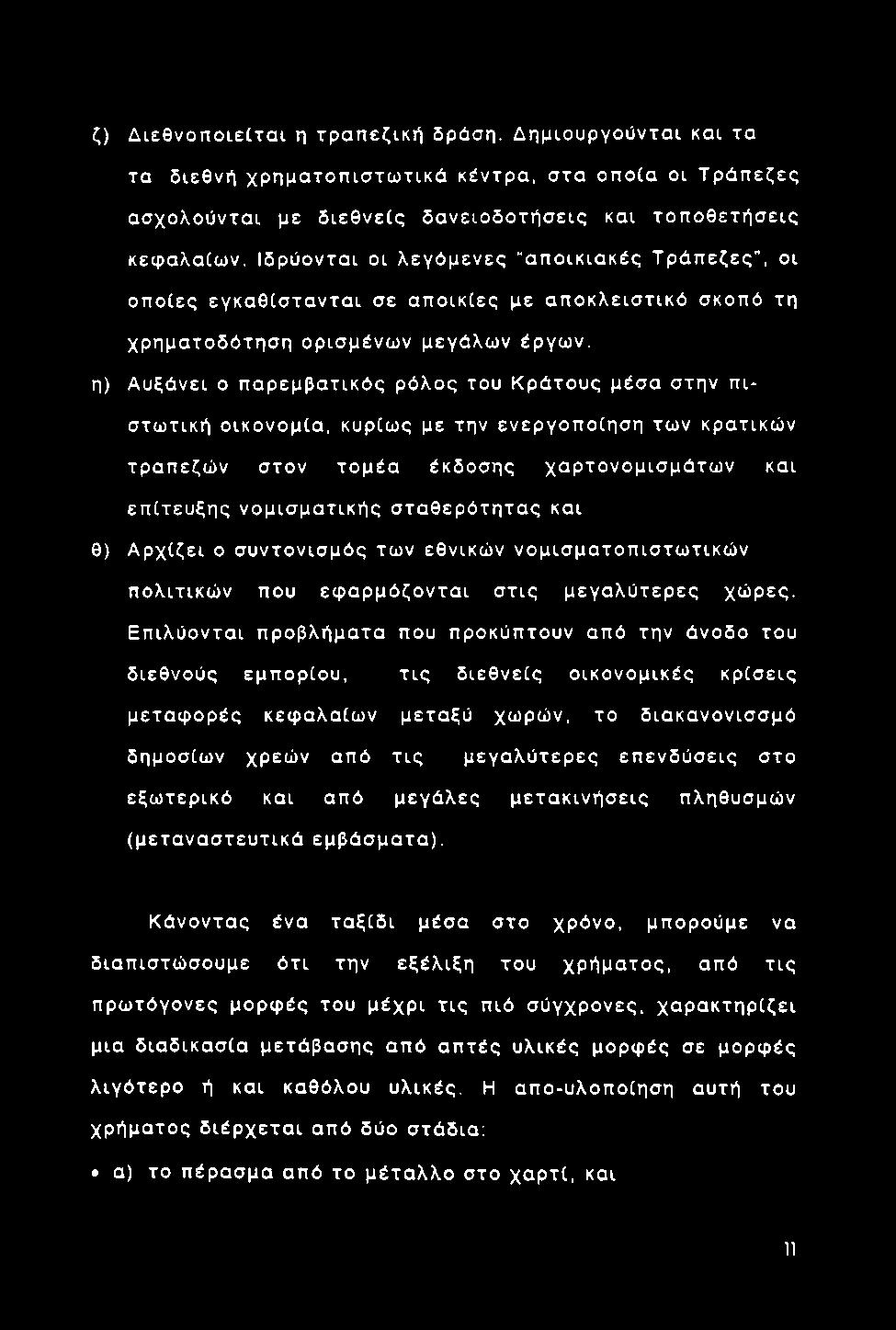 ζ) Δ ιε θ ν ο π ο ιε ίτ α ι η τρ α π εζικ ή δράση.