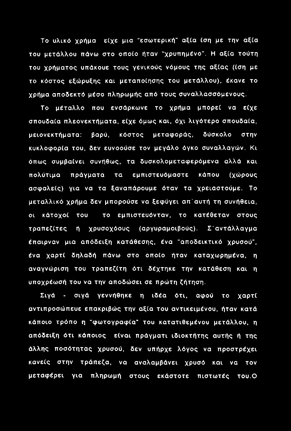 To υλικό χρήμα είχ ε μια "εσω τερική" αξία ίση με την αξία του μετά λλου πάνω στο οπ οίο ήταν "χρυπημένο".