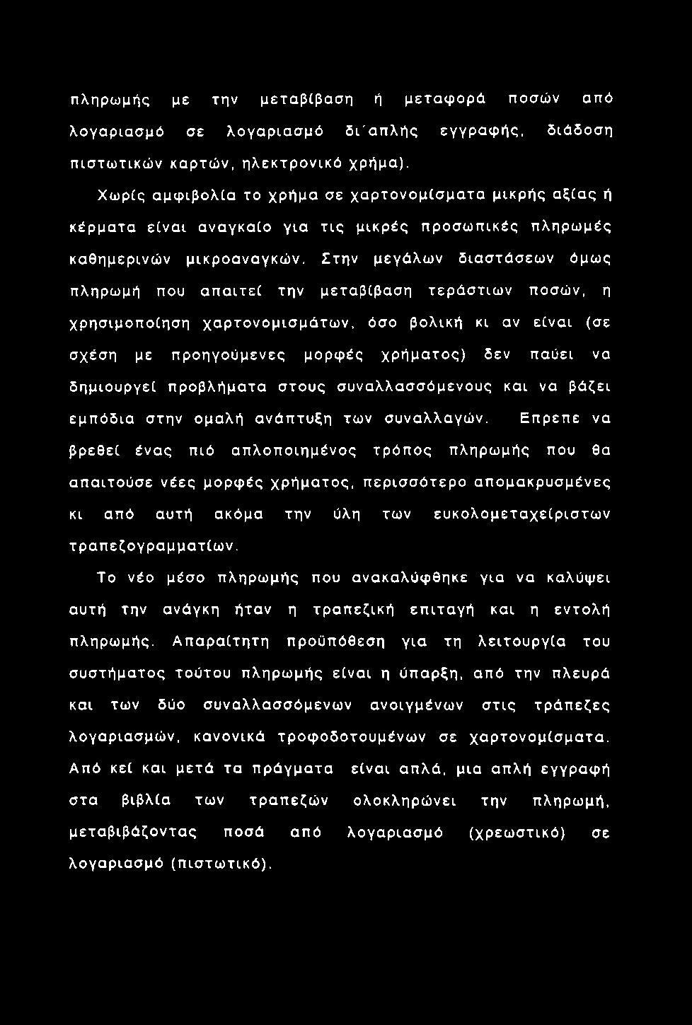 πληρω μής με την μεταβίβαση ή μ ετα φ ο ρ ά ποσών από λογαριασμό σε λογαρια σ μ ό δ ι'α π λ ή ς εγγραφής, διάδοση πιστω τικώ ν καρτών, η λεκτρ ονικό χρήμα).