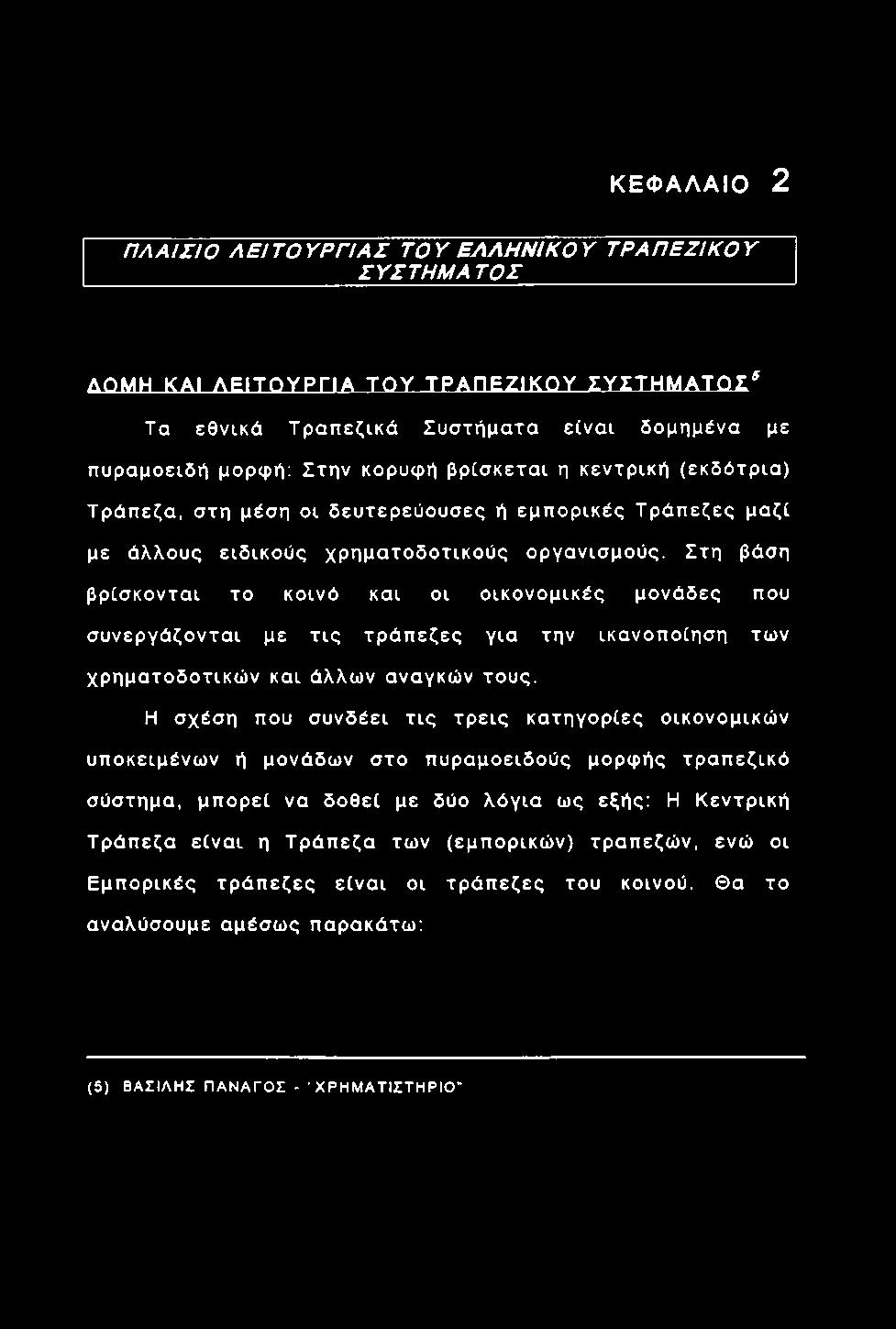 οργανισμούς. Στη βάση βρίσκονται το κοινό και οι οικονο μικές μονάδες που συνερ γάζοντα ι με τ ις τρ ά π εζ ες για την ικανοποίηση των χ ρ ηματοδ οτικώ ν και άλλω ν αναγκών τους.