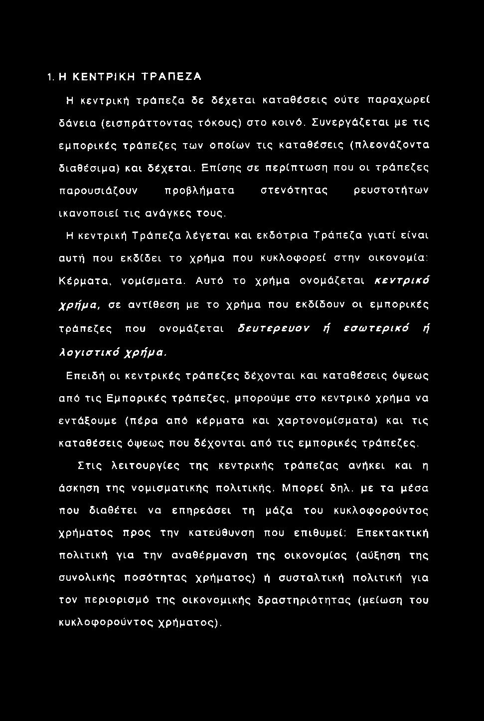 1. Η ΚΕΝΤΡΙΚΗ ΤΡΑΠ ΕΖΑ Η κεντρική τρ ά π εζα δε δ έ χ ε τα ι κα τα θ έσ εις ούτε π αραχω ρ εί δά νεια (εισ π ρ ά ττο ν τα ς τόκους) σ το κοινό.