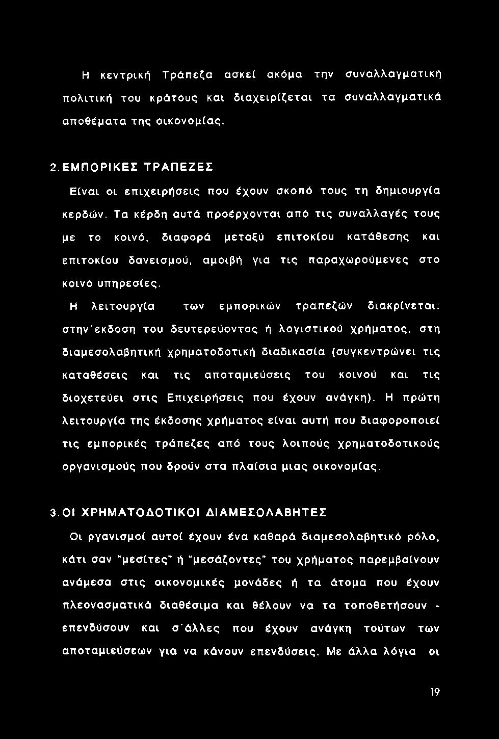 Η κεντρική Τ ρ ά π εζα ασκεί ακόμα την σ υνα λλαγμα τική πολιτική του κράτους και δ ια χ ε ιρ ίζετ α ι τα σ υ να λλαγμα τικά α π οθέματα τη ς οικονομία ς. 2.