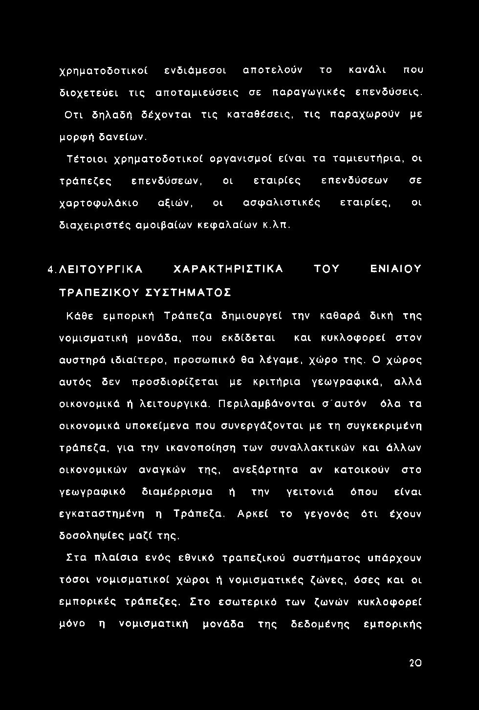 Τ έτο ιο ι χ ρ η μ α το δ ο τικ ο ί ορ γανισ μο ί είνα ι τα τα μ ιευ τή ρ ια, οι τρ ά π εζες επενδύσεω ν, οι ε τ α ιρ ίες επενδύσεω ν σε χαρτοφ υ λάκιο αξιών, οι α σ φ α λ ισ τικ ές ετα ιρ ίες, οι δ