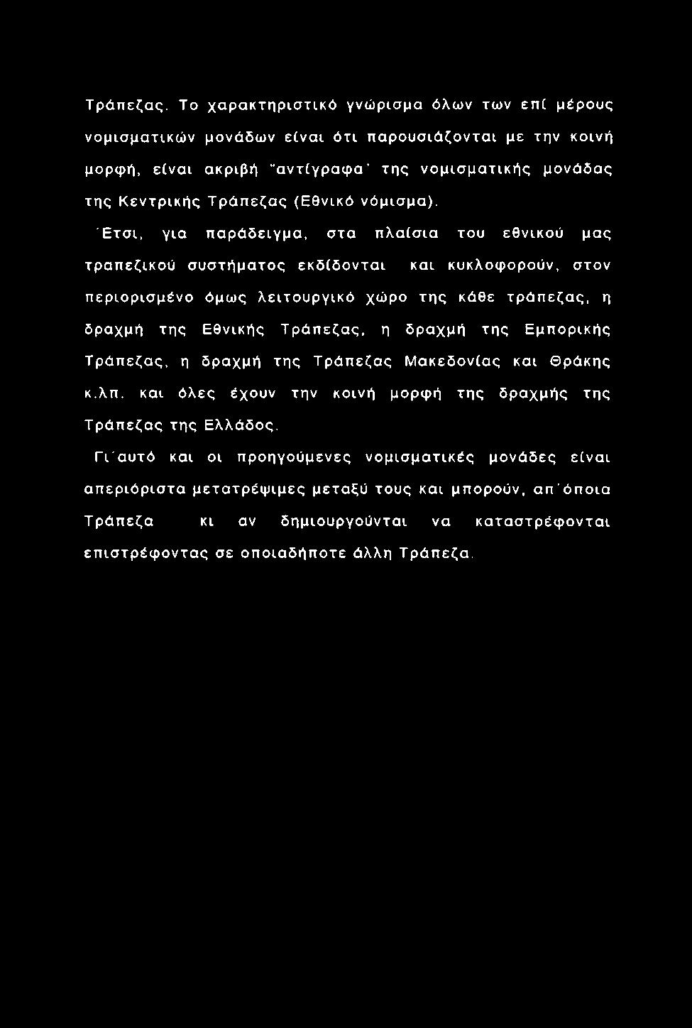 μονάδας της Κ εντρ ικ ή ς Τ ρ ά π εζα ς (Εθνικό νόμισμα ).