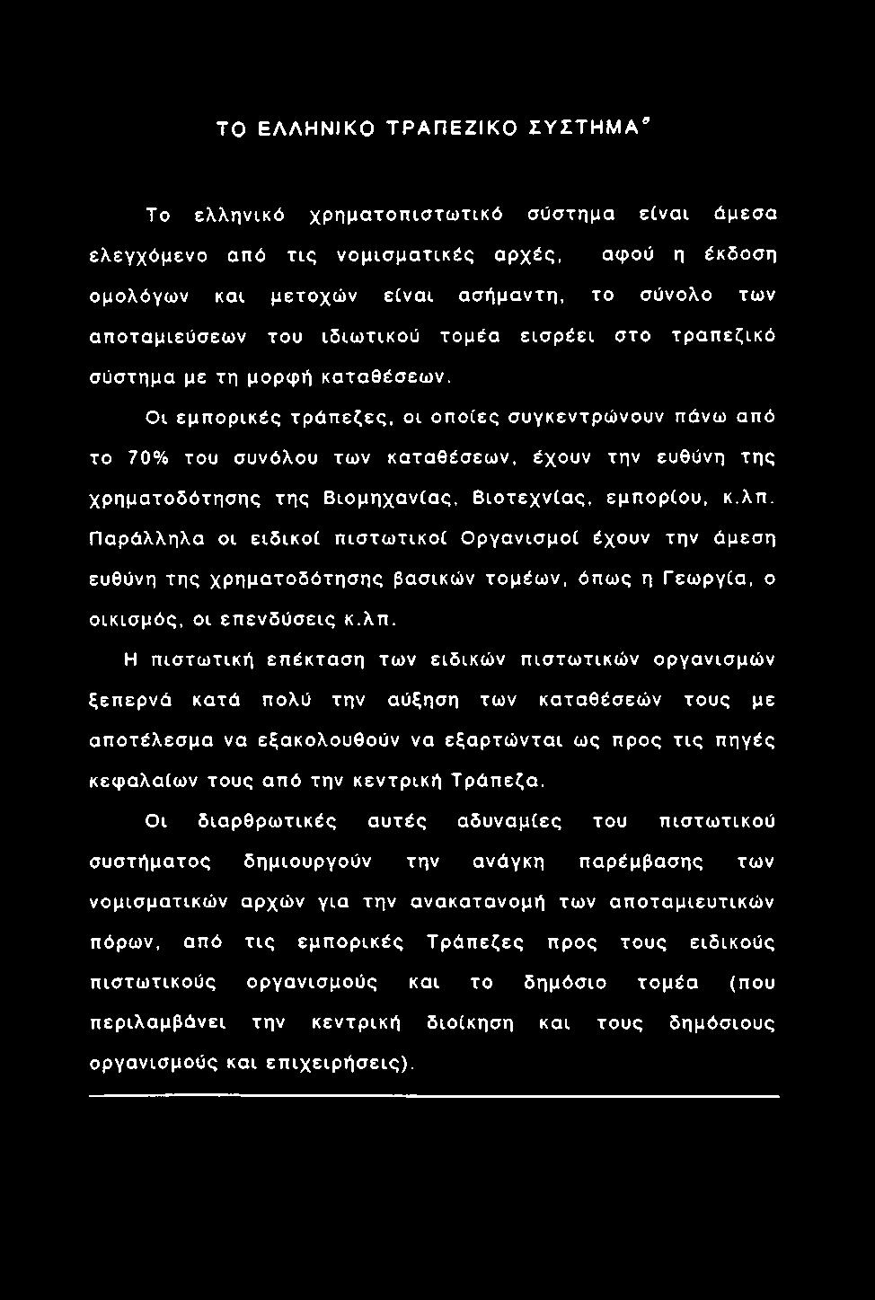 TO ΕΛΛΗΝΙΚΟ ΤΡΑΠΕΖΙΚΟ ΣΥΣΤΗΜΑ" Το ελληνικό χ ρ η μ α το π ισ τω τικ ό σύστημα είνα ι άμεσα ελεγ χόμενο από τ ις ν ο μ ισ μ α τικ ές αρχές, αφού η έκδοση ομολόγω ν και μετοχώ ν είνα ι ασήμαντη, το