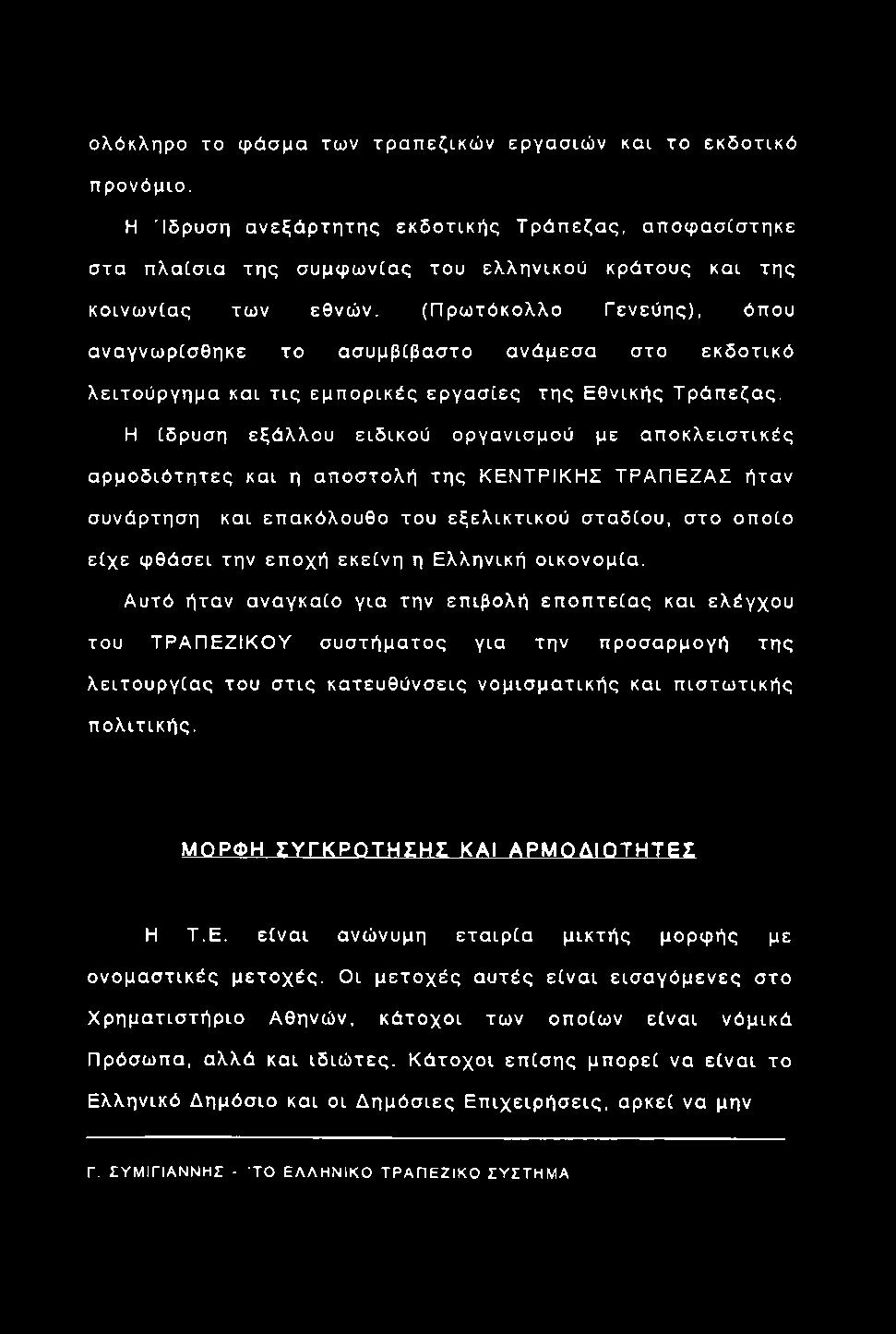 ολόκληρο το φ άσμα των τραπ εζικώ ν εργασιώ ν και το εκδοτικό προνόμιο.