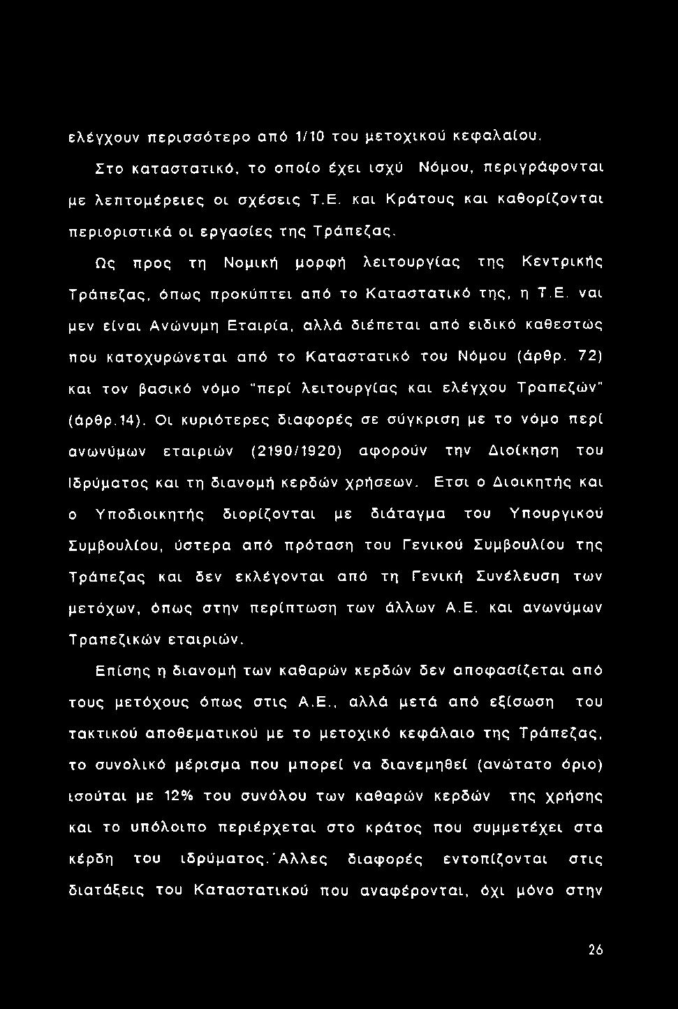 ελέγχουν π ερ ισ σ ό τερ ο από 1/10 του μ ετοχικο ύ κεφαλαίου. Σ το κα τα σ τα τικό, το οπ οίο έχει ισχύ Νόμου, π εριγρ ά φ οντα ι με λ ε π το μ έ ρ ε ιε ς οι σ χ έ σ εις Τ.Ε.