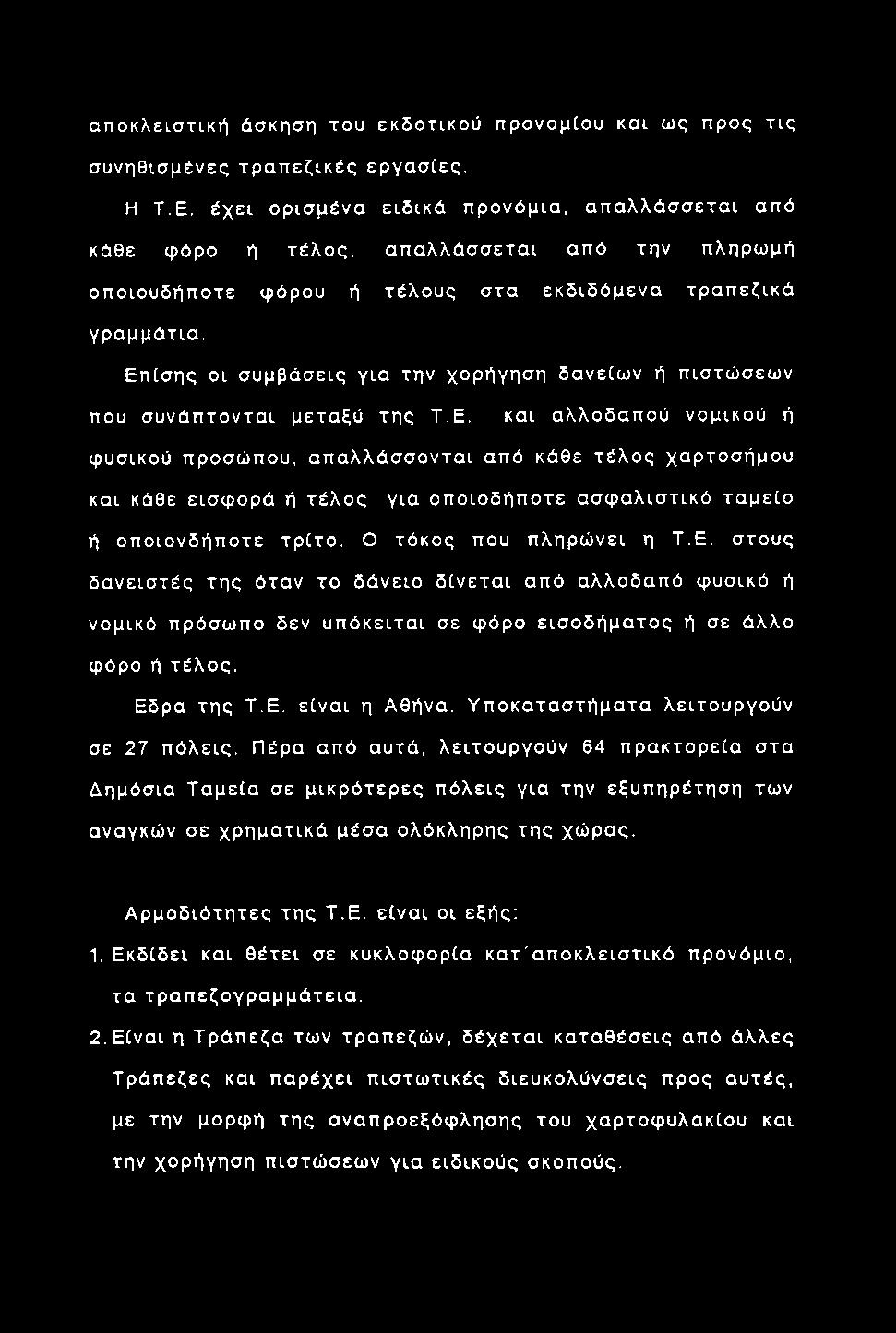 Επ ίσ η ς οι συμβάσεις για την χορήγηση δανείω ν ή πιστώ σεω ν που σ υ νά π το ντα ι μεταξύ τη ς Τ,Ε.