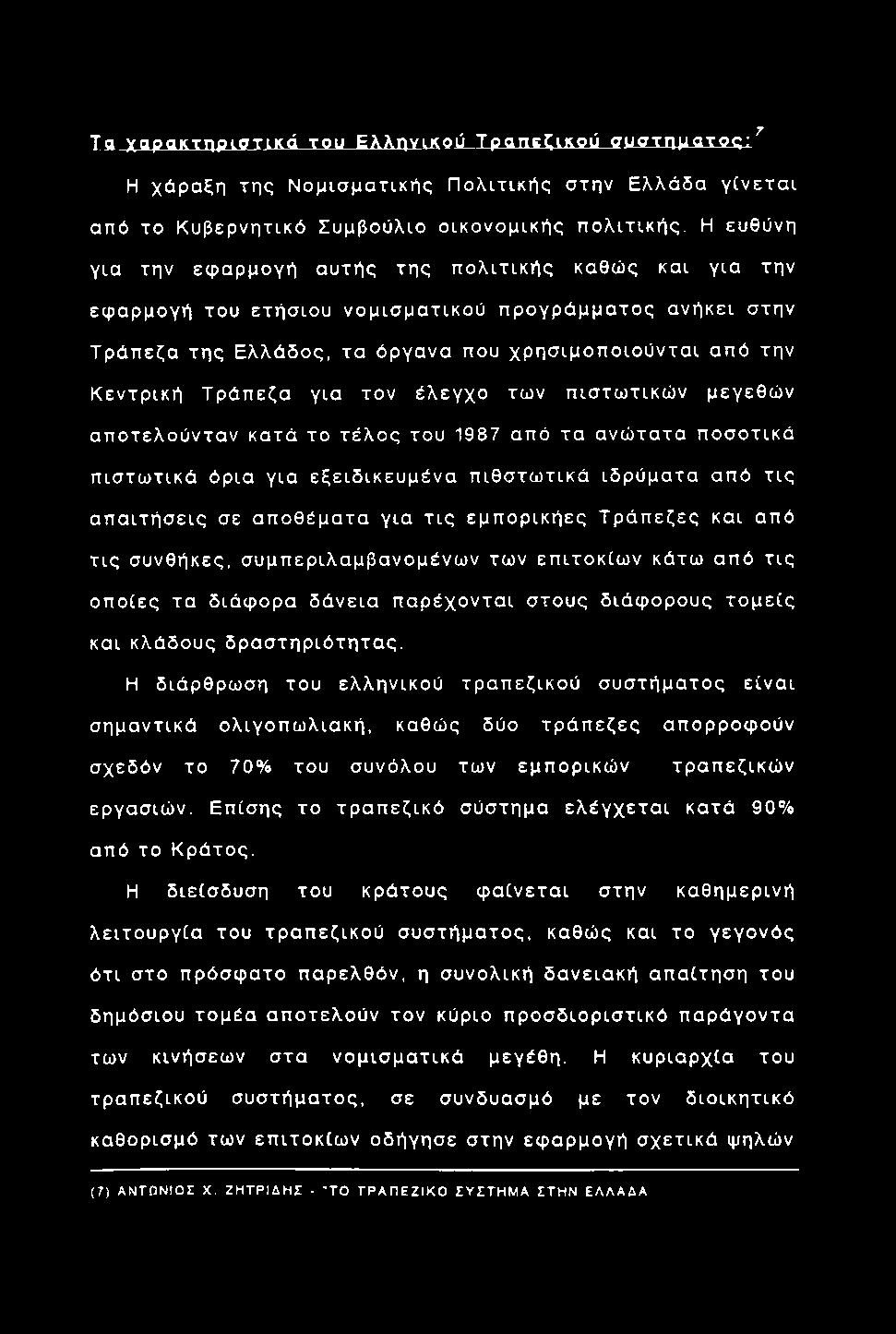 Tfl χαρακτηριστικά του Ελληνικού-Τραπίζικού συστηματοςι^ Η χάραξη της Ν ο μ ισ μ α τικ ή ς Π ο λ ιτικής στην Ελλάδα γ ίν ετα ι από το Κυβερνητικό Συμβούλιο οικονομικής π ο λιτικής.