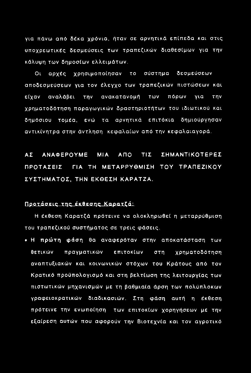 α σ τηριοτήτω ν του ιδιω τικού και δημόσιου τομέα, ενώ τα αρνητικά ε π ιτό κ ια δημιούργησαν α ντικίνη τρ α στην ά ντληση κεφαλαίω ν από την κεφαλαιαγορά.