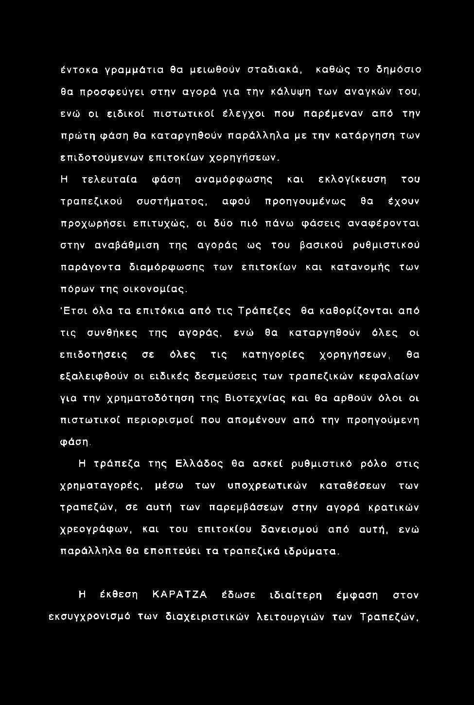 έντοκα γρ α μμάτια θα μειω θούν σταδιακά, καθώς το δημόσιο θα προσφ εύγει στην αγορά για την κάλυψη των αναγκών του, ενώ οι ειδικoc π ισ τω τικ ο ί έλ εγ χοι που παρέμενα ν από την πρώτη φάση θα