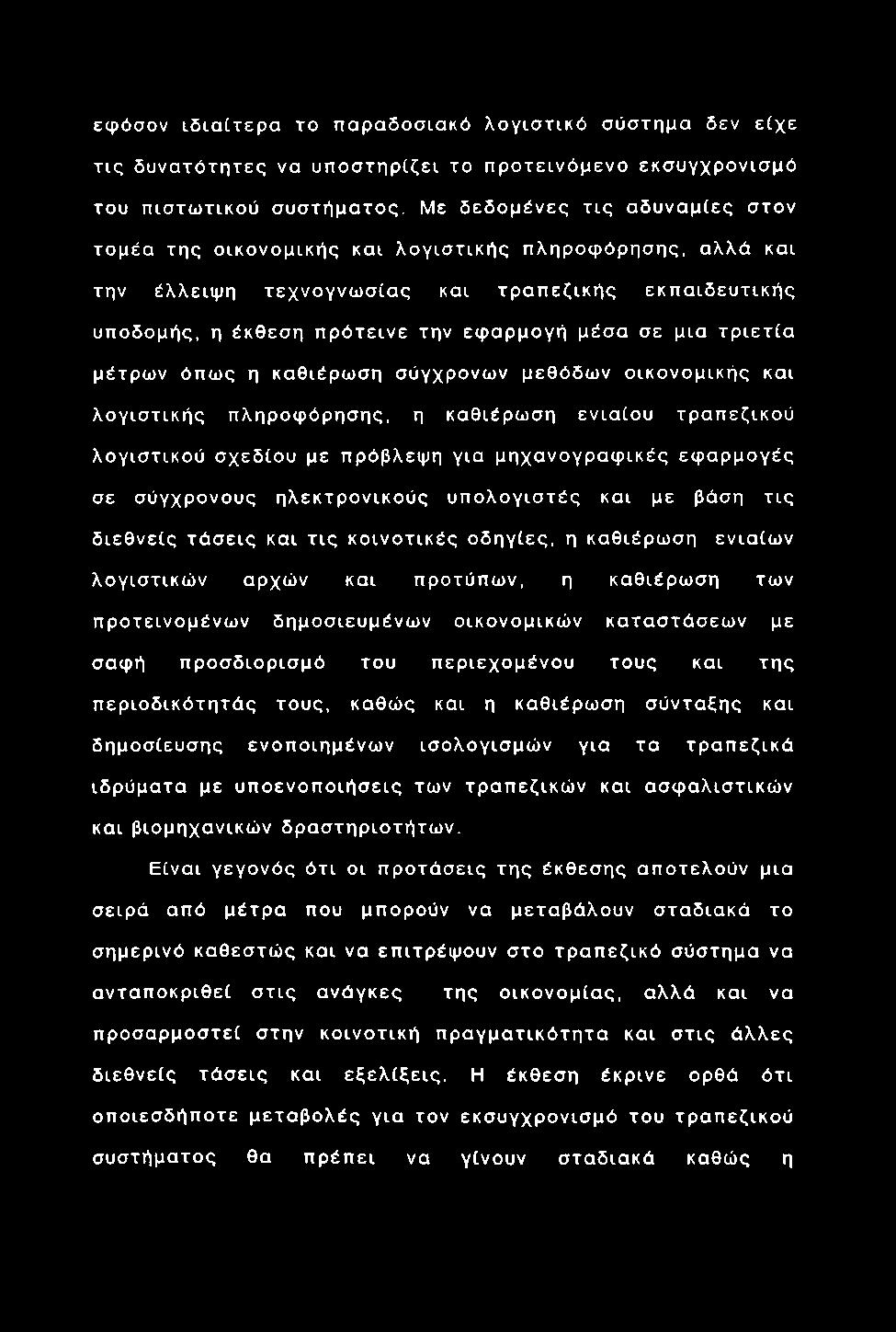 εφόσον ιδ ια ίτε ρ α το παρα δοσιακό λ ογισ τικό σ ύστημα δεν είχε τις δ υ να τότη τες να υ π ο σ τη ρ ίζει το π ρ ο τειν ό μ ενο εκσυγχρονισμό του π ιστω τικού συστή μ α το ς.