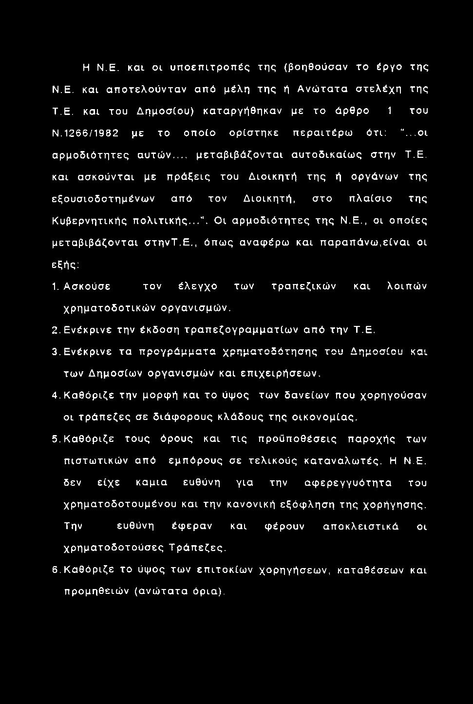 Η Ν.Ε. και οι υ π ο επ ιτ ρ ο π έ ς της (βοηθούσαν το έργο τη ς Ν.Ε. και α π ο τελούντα ν από μέλη τη ς ή Α ν ώ τα τα σ τε λ έ χη της Τ.Ε. και του ΔημoσCou) καταργήθηκαν με το άρθρο 1 του Ν.