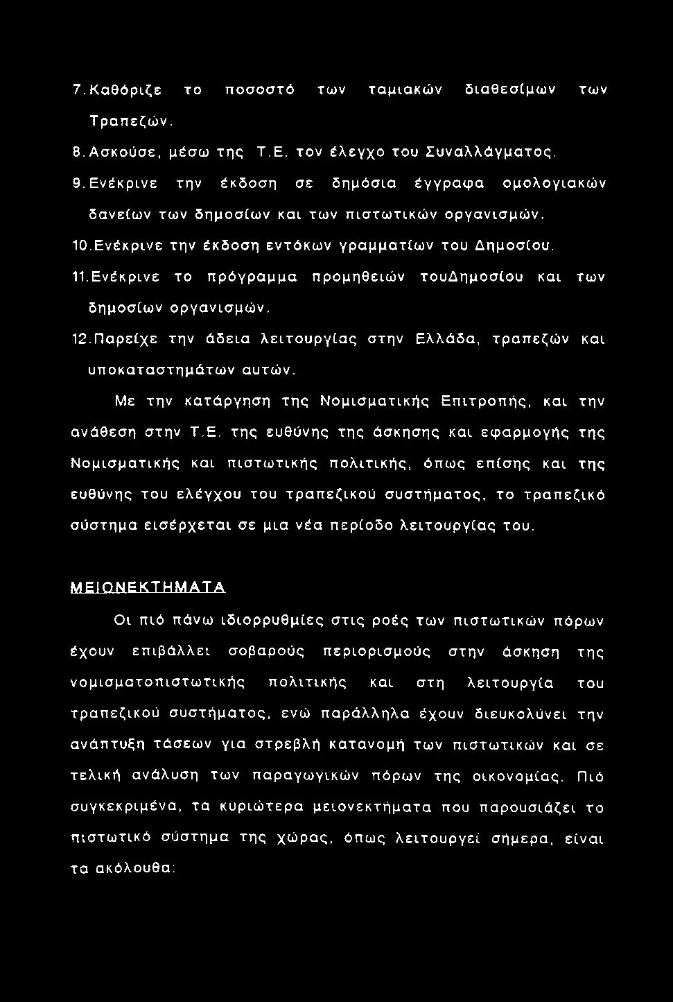 /.Κ α θ ό ρ ιζε το π ο σ οσ τό των ταμιακώ ν δ ια θ εσ ίμω ν των Τ ραπεζών. 8. Ασκούσε, μέσω τη ς Τ.Ε. τον έλεγ χο του Συναλλάγμα τος. Θ.