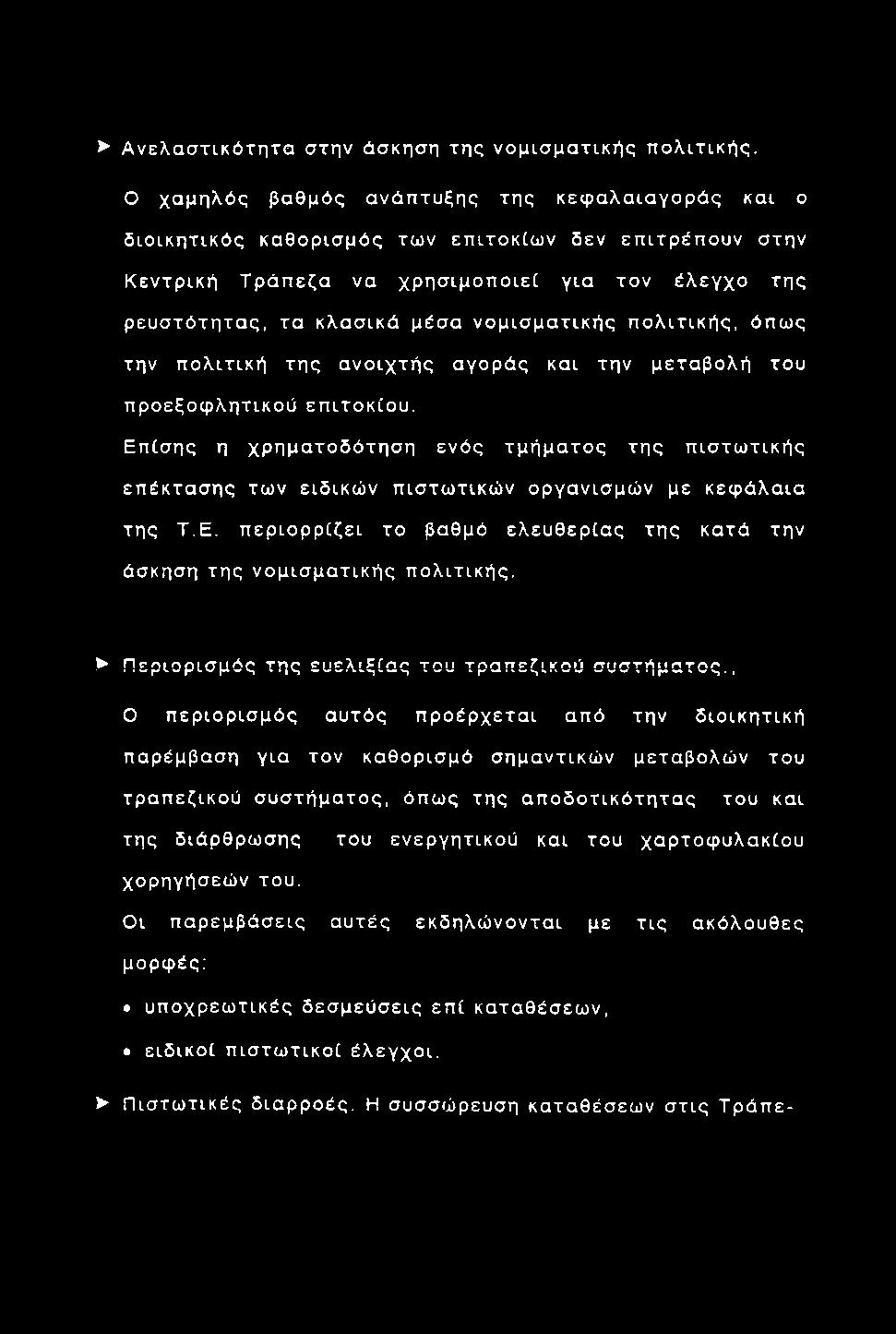 Α ν ελ α σ τικ ό τη τα στην άσκηση της ν ο μ ισ μ α τικ ή ς π ο λ ιτικ ή ς.