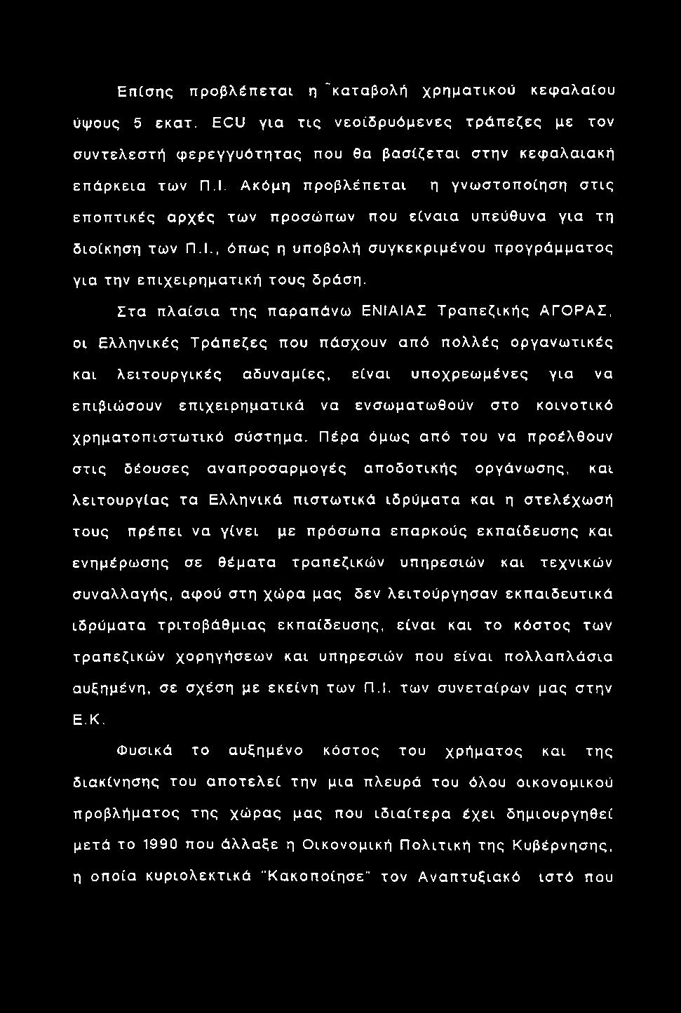 Ε π ίσ η ς π ρ ο β λ έπ ετα ι η 'κα τα β ο λ ή χρηματικού κεφ αλαίου ύψους 5 εκατ.