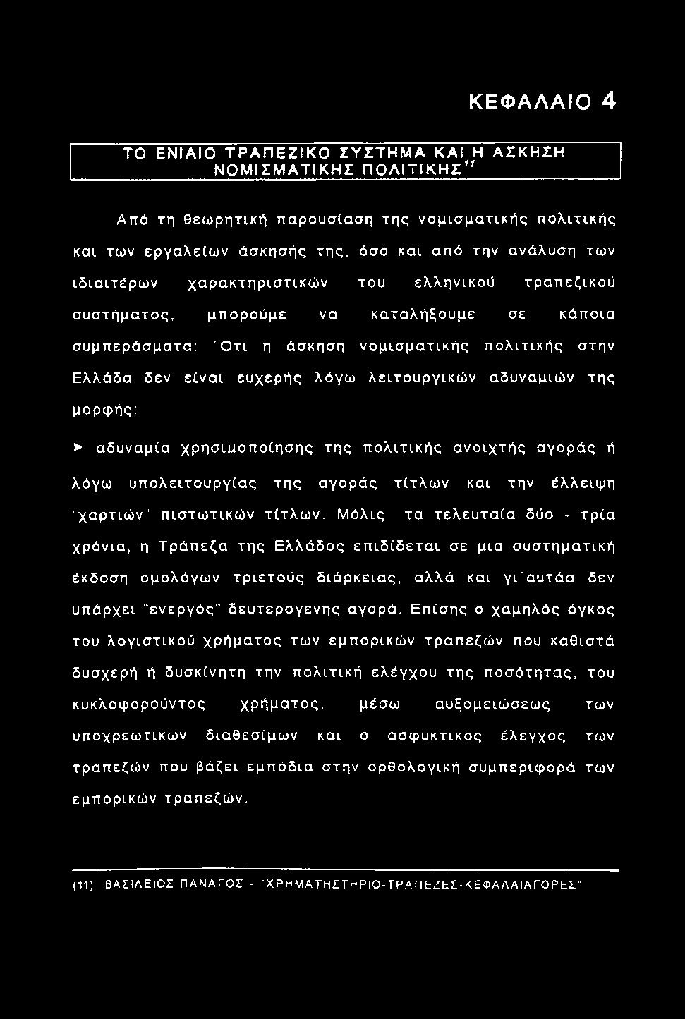 δεν είν α ι ευχερής λόγω λειτουργικώ ν αδυναμιώ ν τη ς μορφής: αδυνα μία χ ρ η σ ιμ ο π ο ίη σ η ς τη ς π ο λ ιτικ ή ς α ν ο ιχ τή ς αγοράς ή λόγω υ π ο λ ειτο υ ρ γ ία ς τη ς αγοράς τίτλ ω ν και την