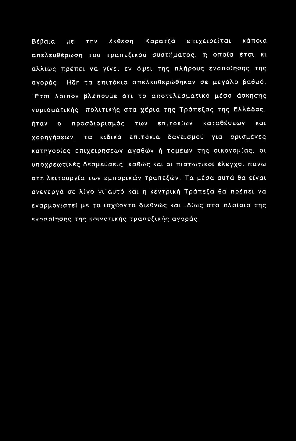 Έ τ σ ι λοιπ ό ν βλέπ ουμε ό τ ι το α π ο τε λ εσ μ α τικ ό μέσο άσκησης νομισ μα τικής π ο λ ιτ ικ ή ς σ τα χέρ ια τής Τ ρ ά π εζα ς τη ς Ελλάδος, ήταν ο π ρ ο σ δ ιορ ισ μ ός των επ ιτοκίω ν